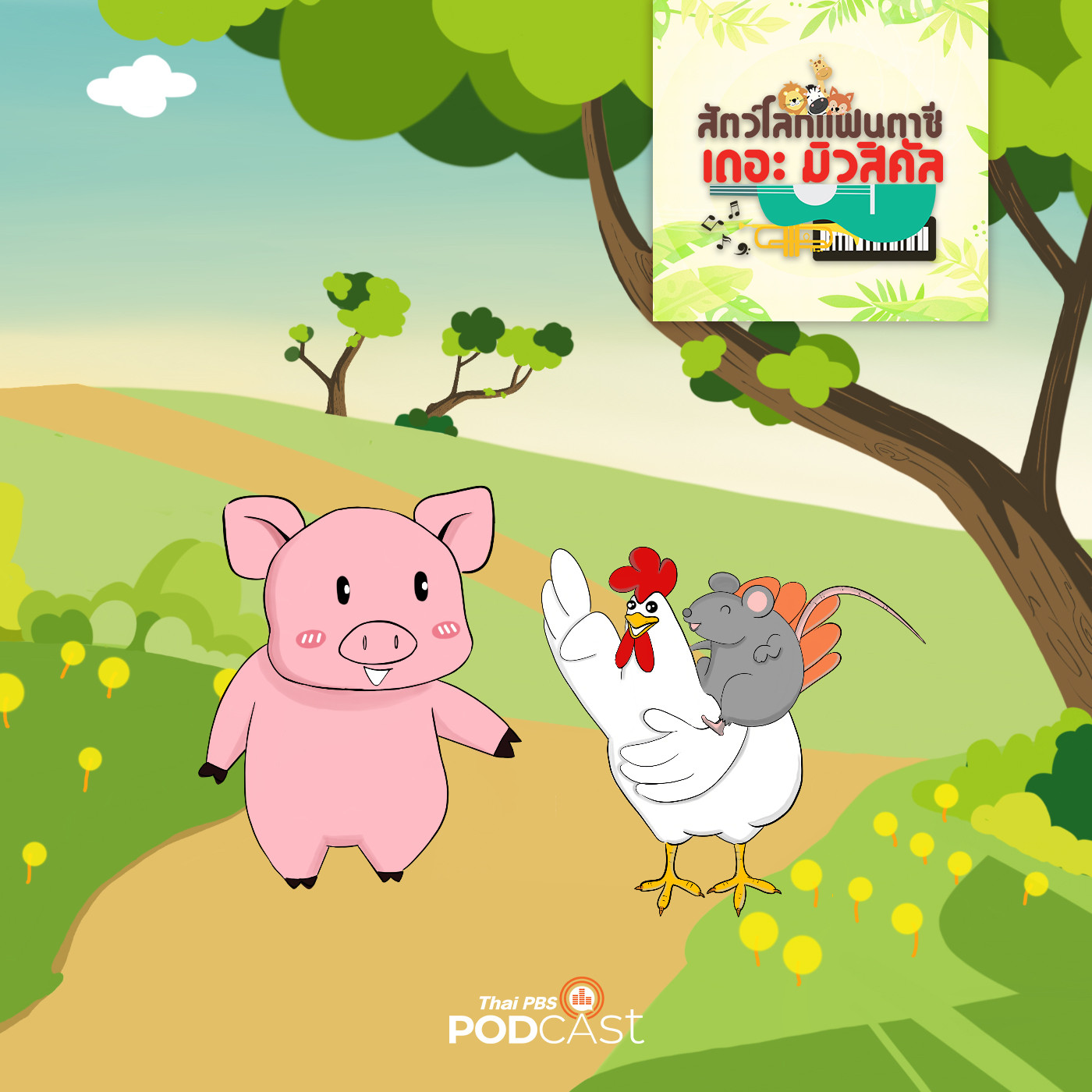 EP. 29: สามเกลอเพื่อนรัก