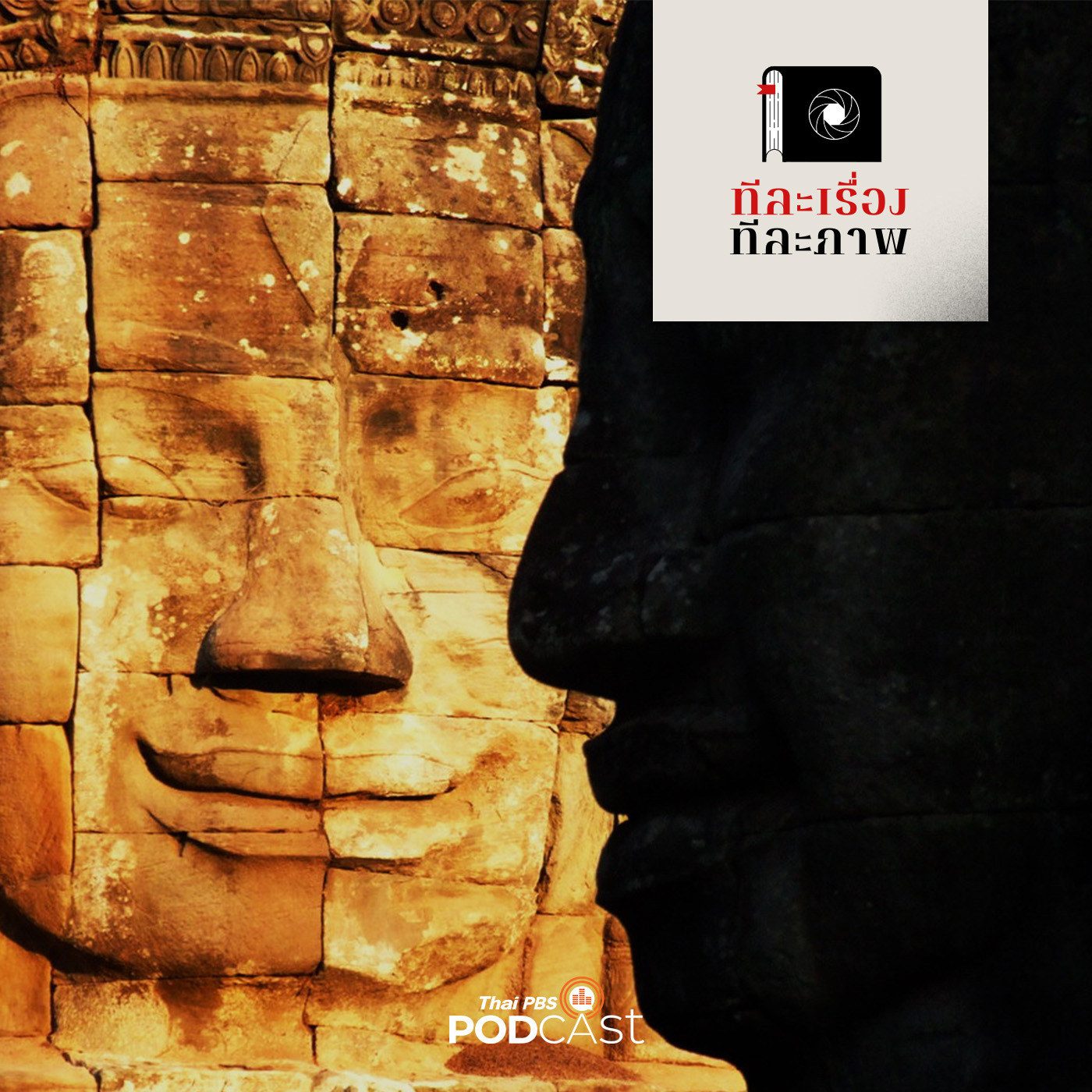 ทีละเรื่อง ทีละภาพ EP. 25: เคล็ดลับสัญจร 9๐๐ ปี มหาศิลานคร episode artwork