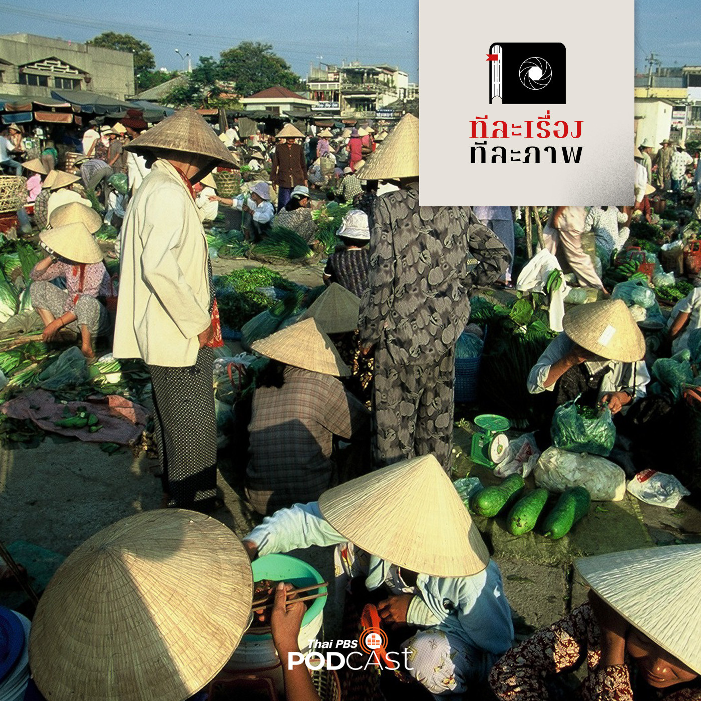 ทีละเรื่อง ทีละภาพ EP. 31: เว้ ดานัง ฮอยอัน ภาพฝันวันสันติภาพเยือน episode artwork