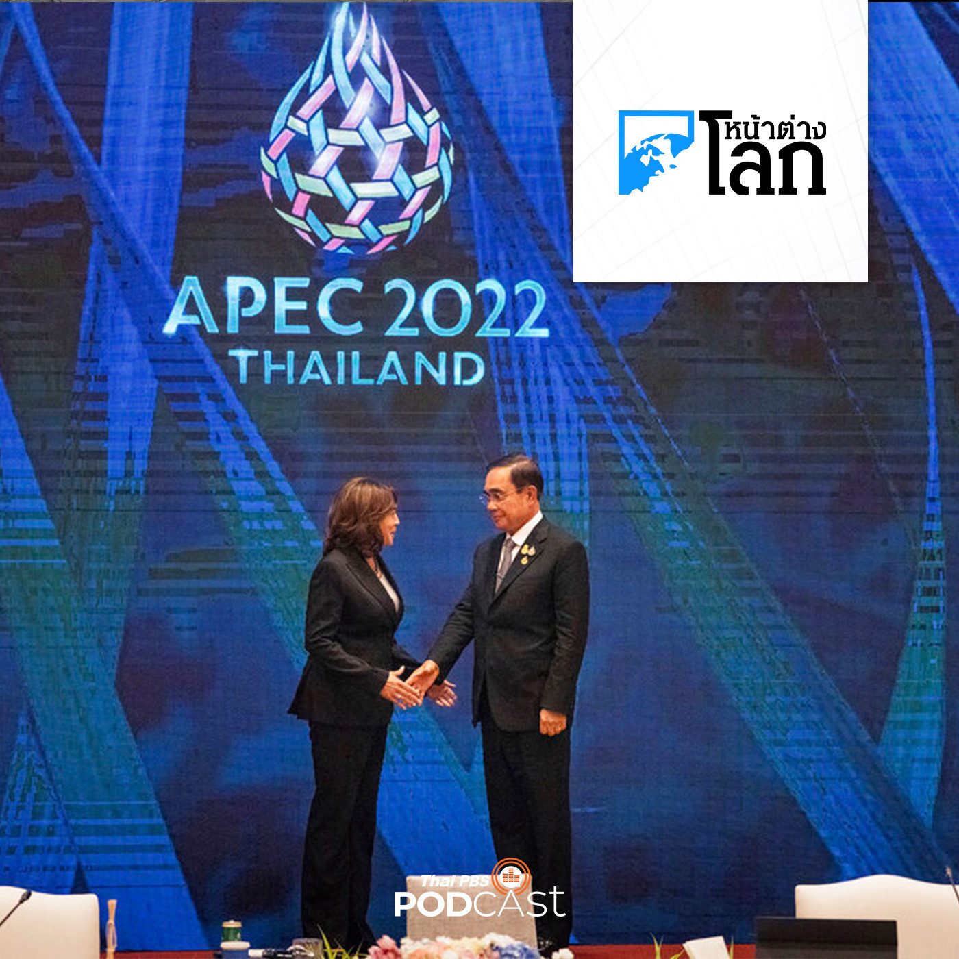 ควันหลง APEC 2022 / COP27 สำเร็จหรือล้มเหลว
