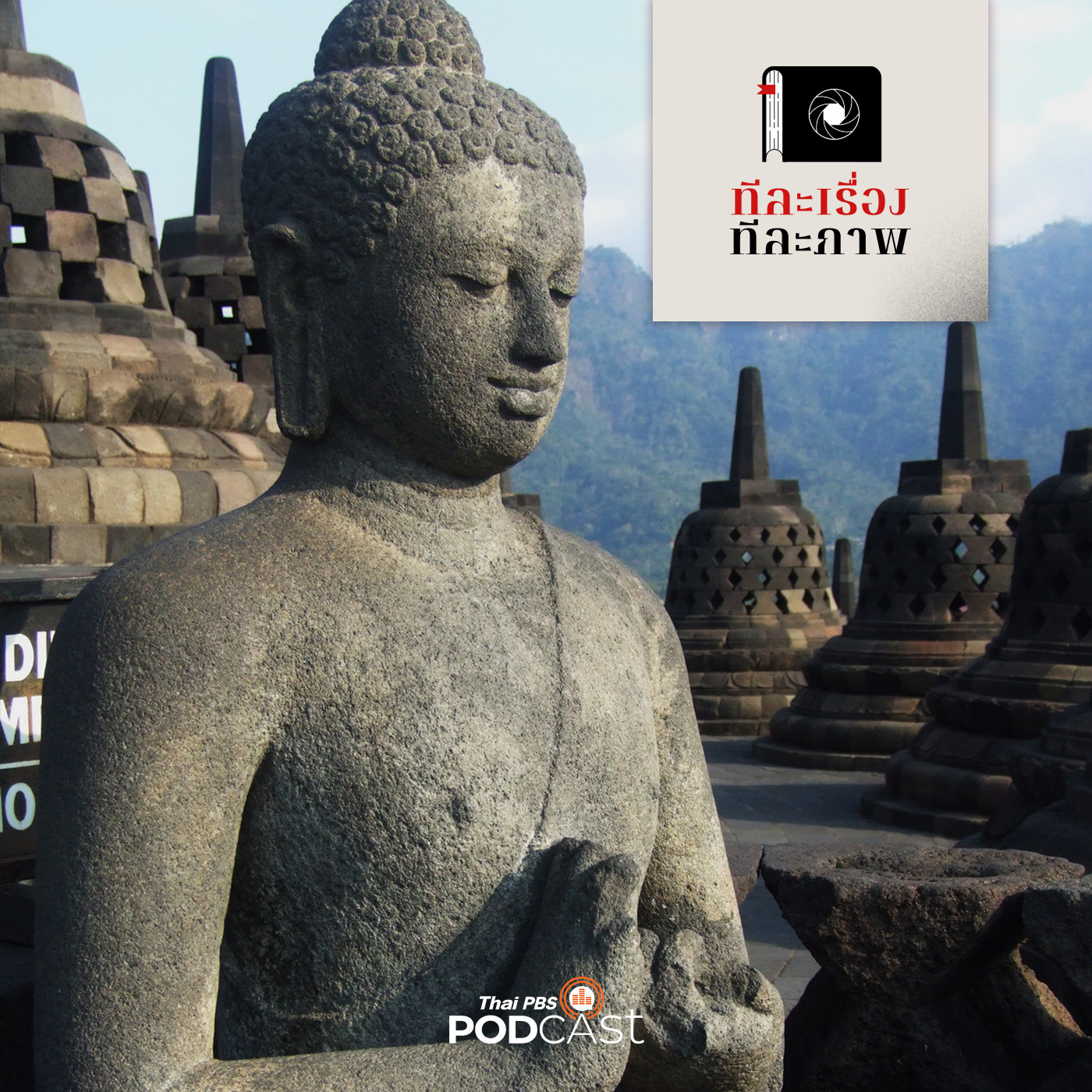 ทีละเรื่อง ทีละภาพ EP. 36: สูงสุดคืนสู่สามัญ โอ้สวรรค์ บรมพุทโธ episode artwork