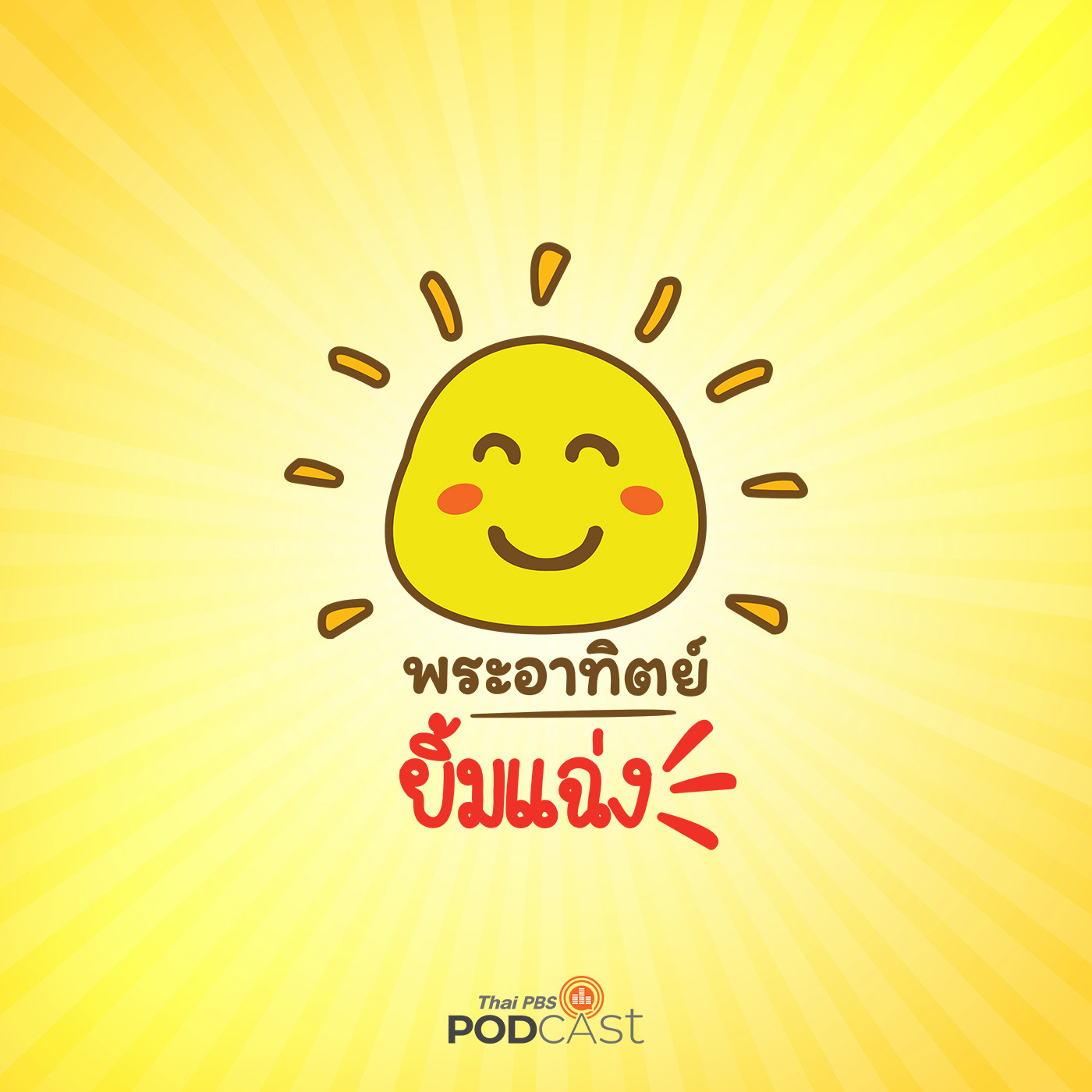 พระอาทิตย์ยิ้มแฉ่ง EP. 1086: ทำไมสัตว์ป่าเนื้อตัวมอมแมม episode artwork