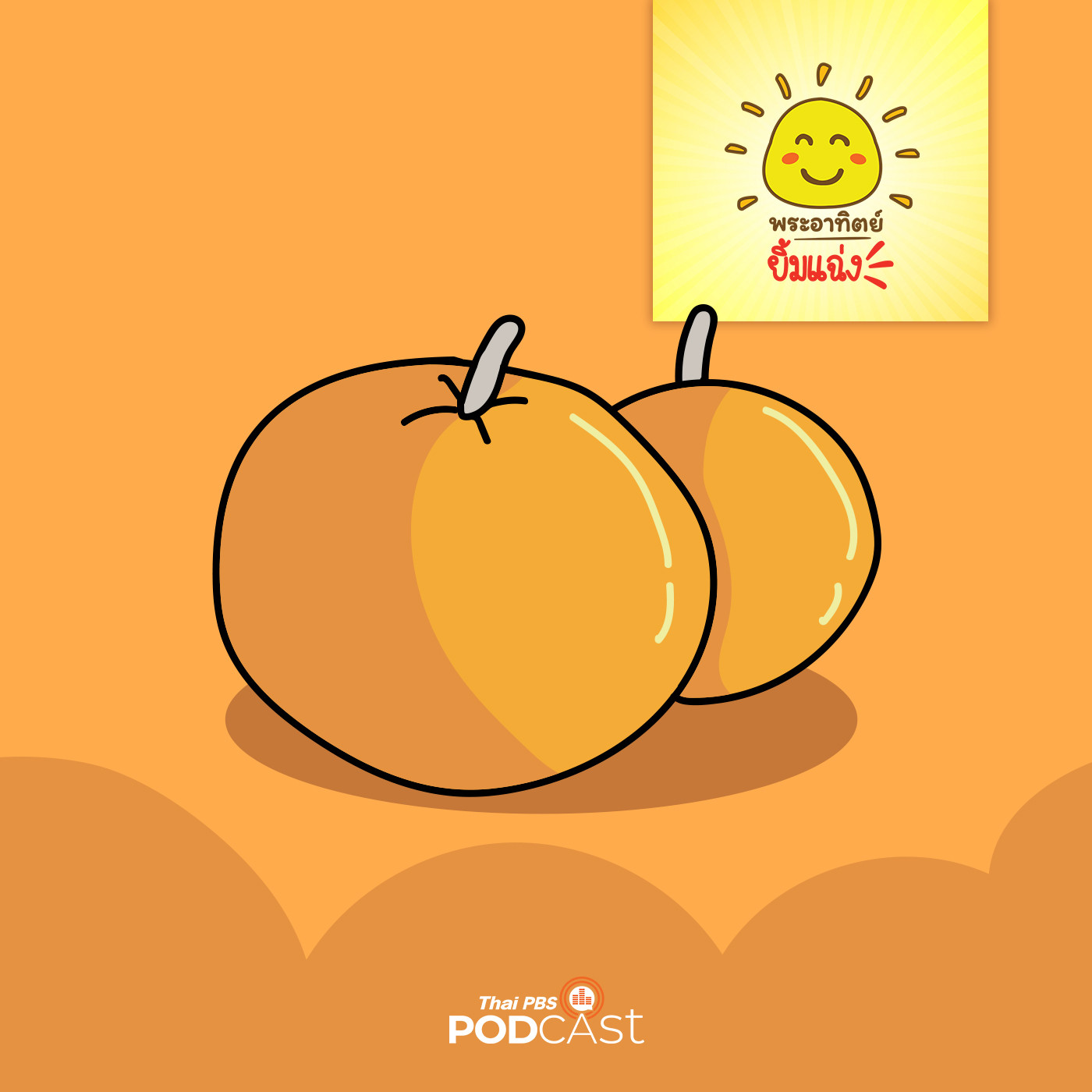 พระอาทิตย์ยิ้มแฉ่ง EP. 1102: สีหนีเที่ยว episode artwork