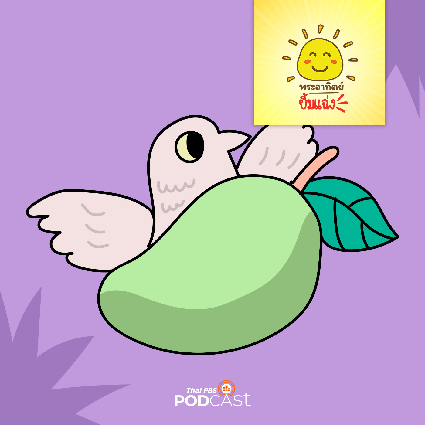 พระอาทิตย์ยิ้มแฉ่ง EP. 1103: มะเขียวน้อยในสวนมะม่วง episode artwork