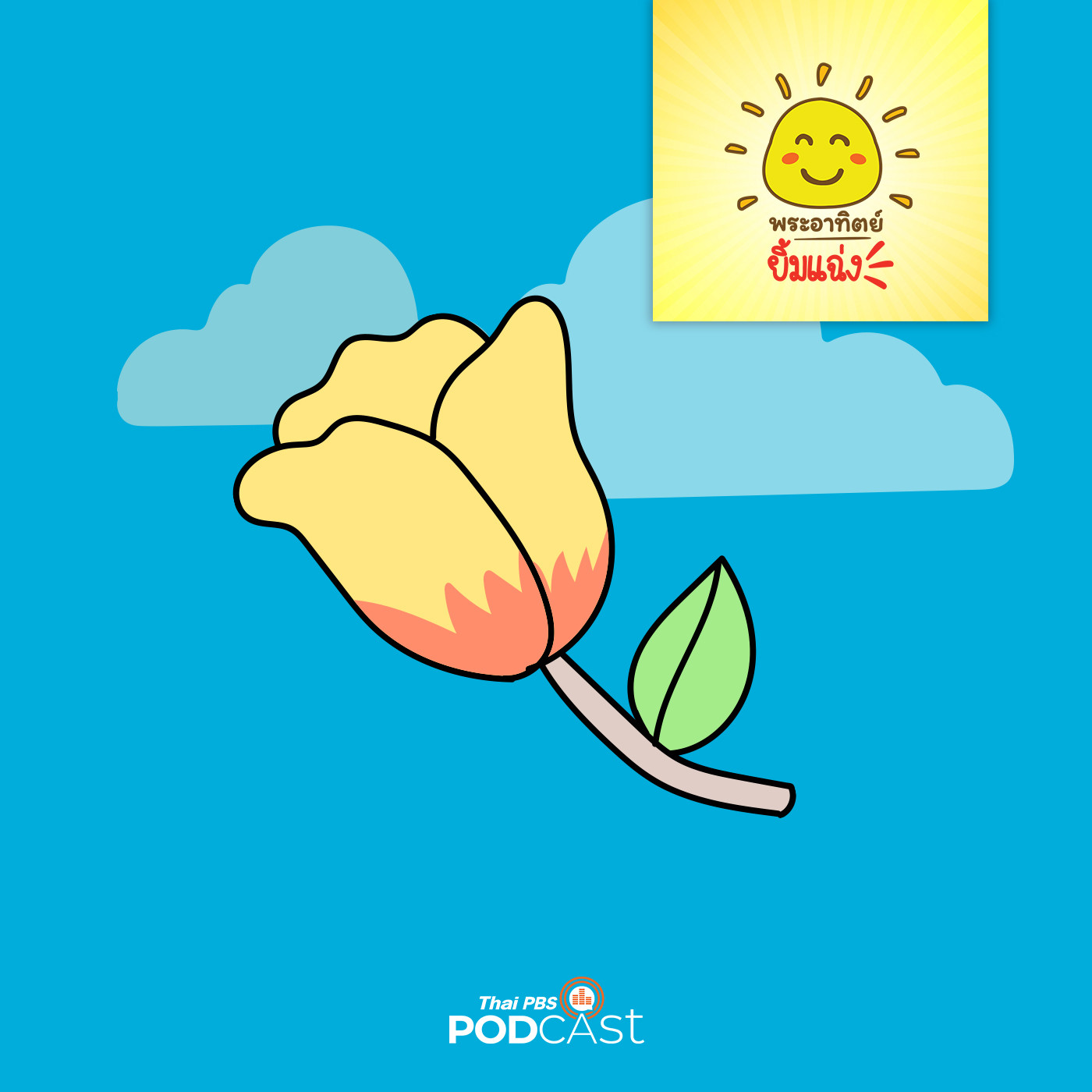 พระอาทิตย์ยิ้มแฉ่ง EP. 1104: ทุ่งดอกไม้จิ๋ว episode artwork