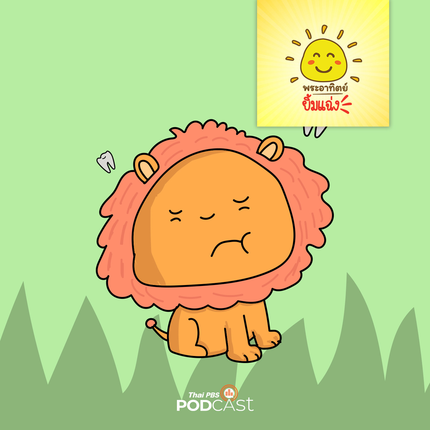 พระอาทิตย์ยิ้มแฉ่ง EP. 1105: ลูกสิงโตกับฟันที่หายไป episode artwork