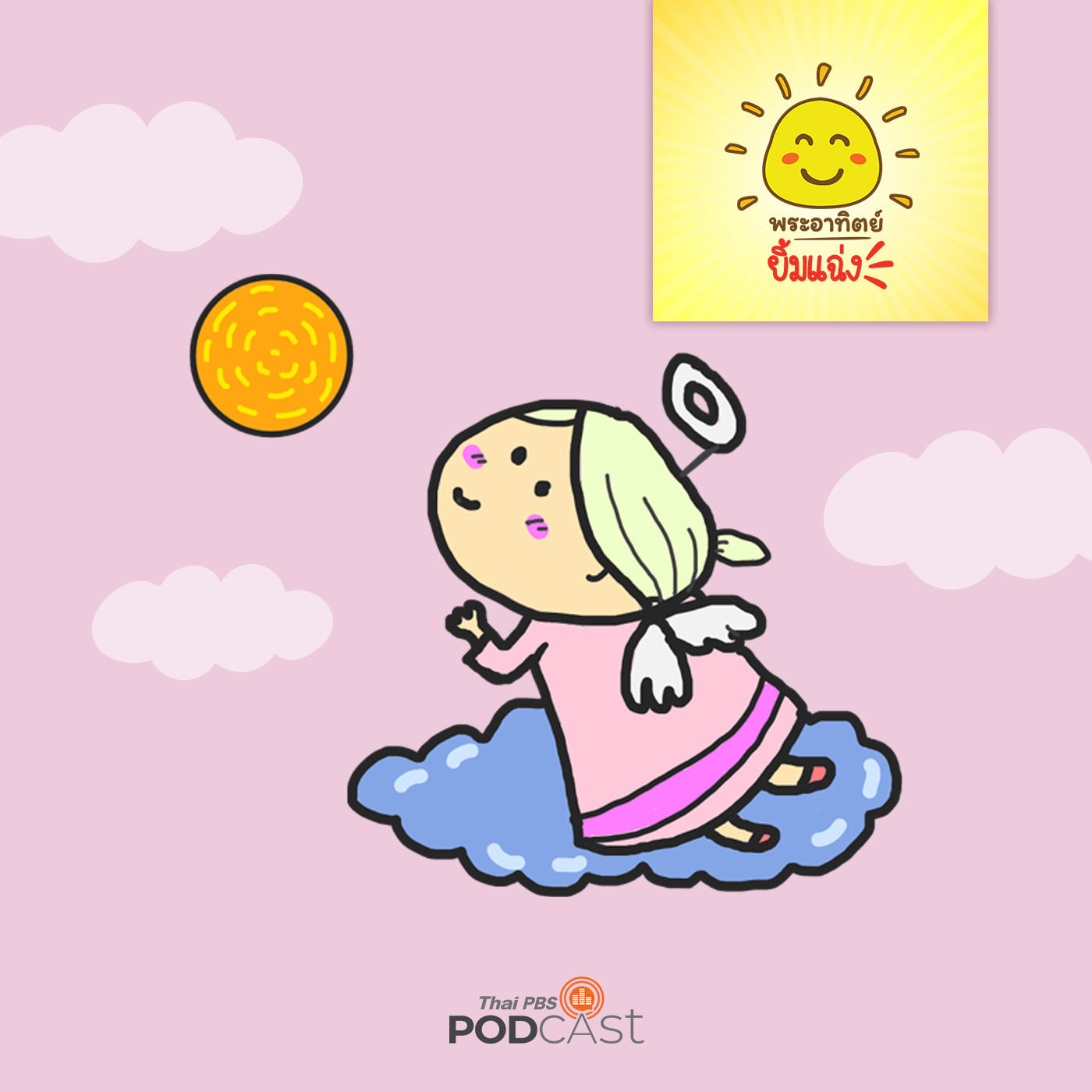 พระอาทิตย์ยิ้มแฉ่ง EP. 1108: สมบัติของนางฟ้า episode artwork