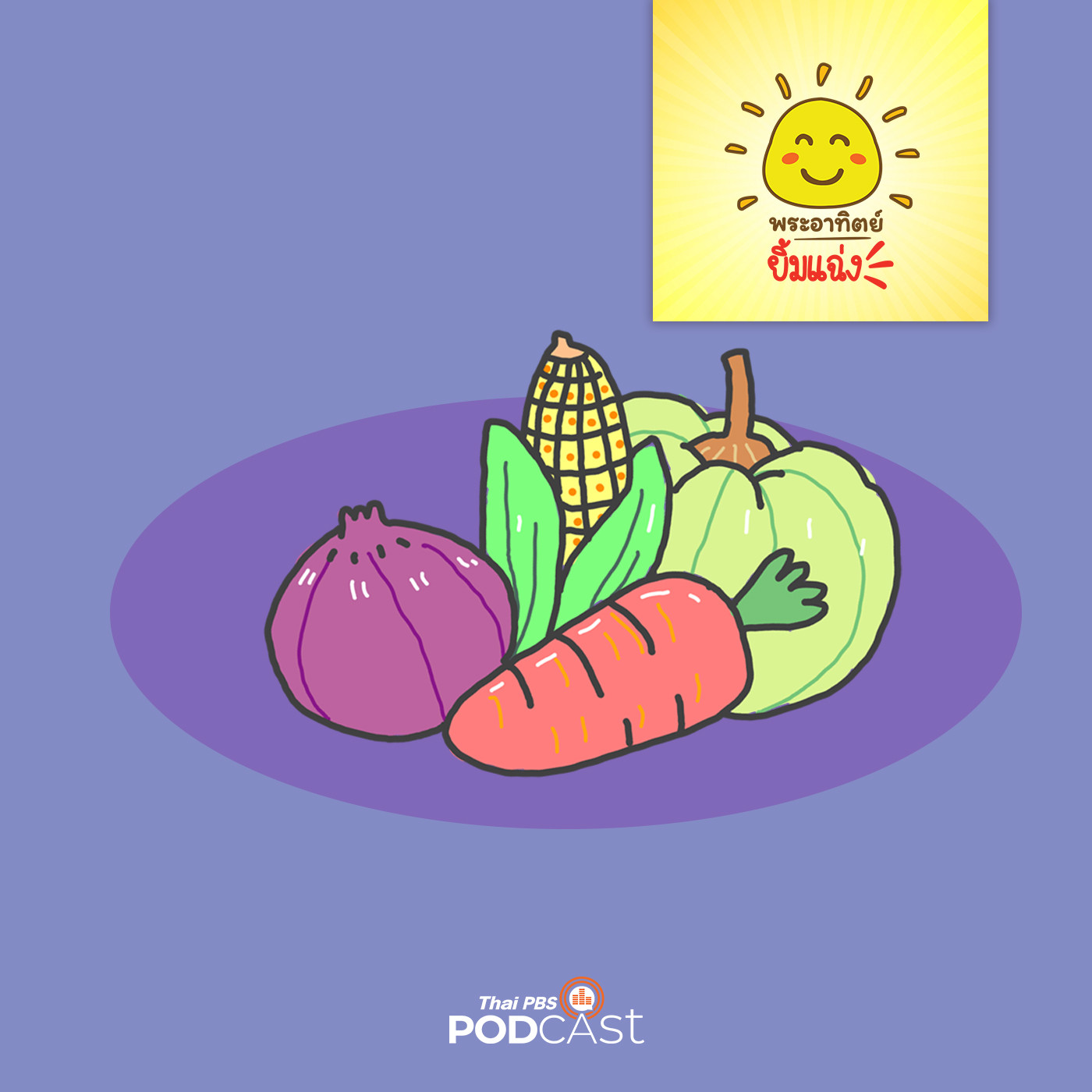 พระอาทิตย์ยิ้มแฉ่ง EP. 1109: ผักของใครอร่อยเลิศ episode artwork