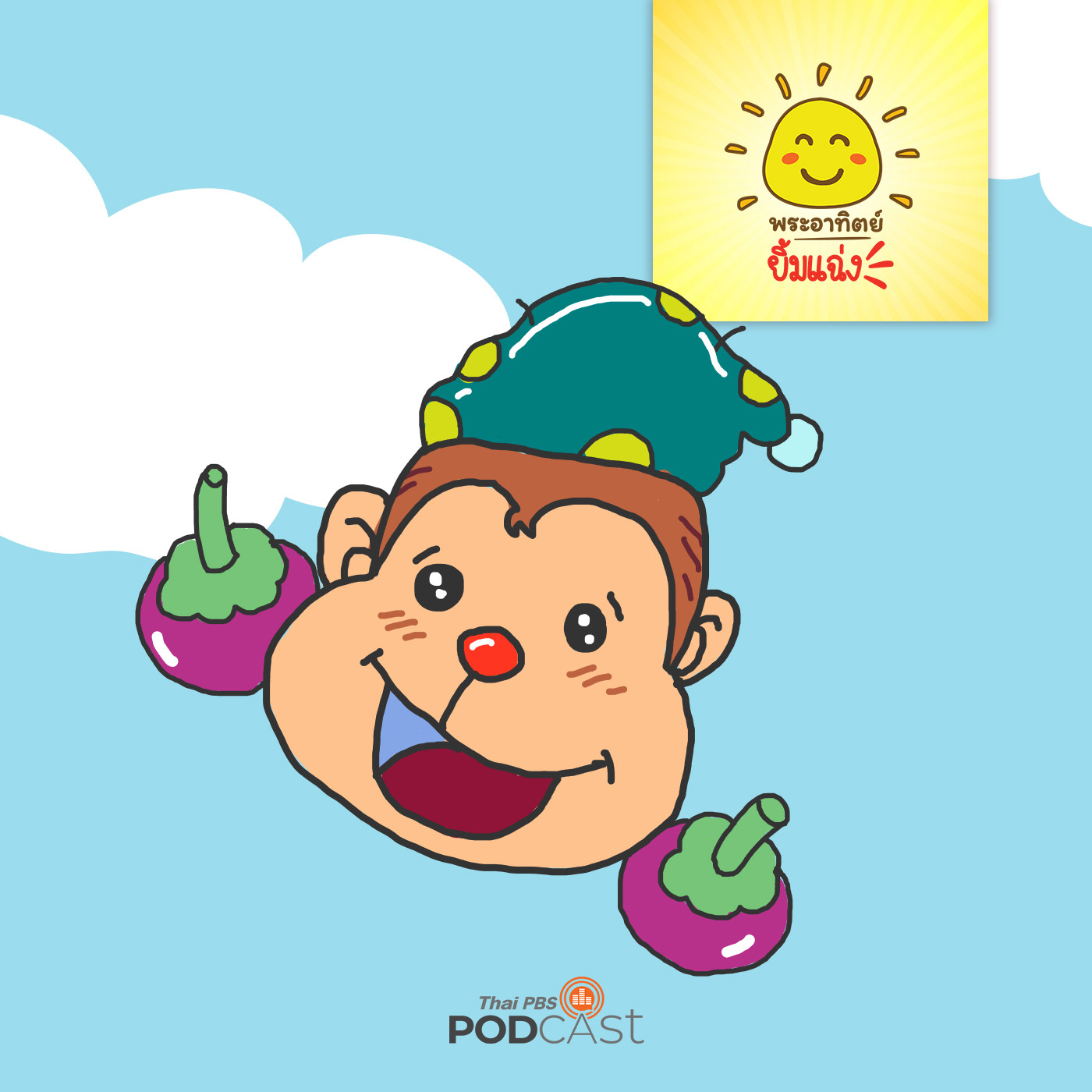 พระอาทิตย์ยิ้มแฉ่ง EP. 1112: หมวกสีเขียวของเทพธิดา episode artwork