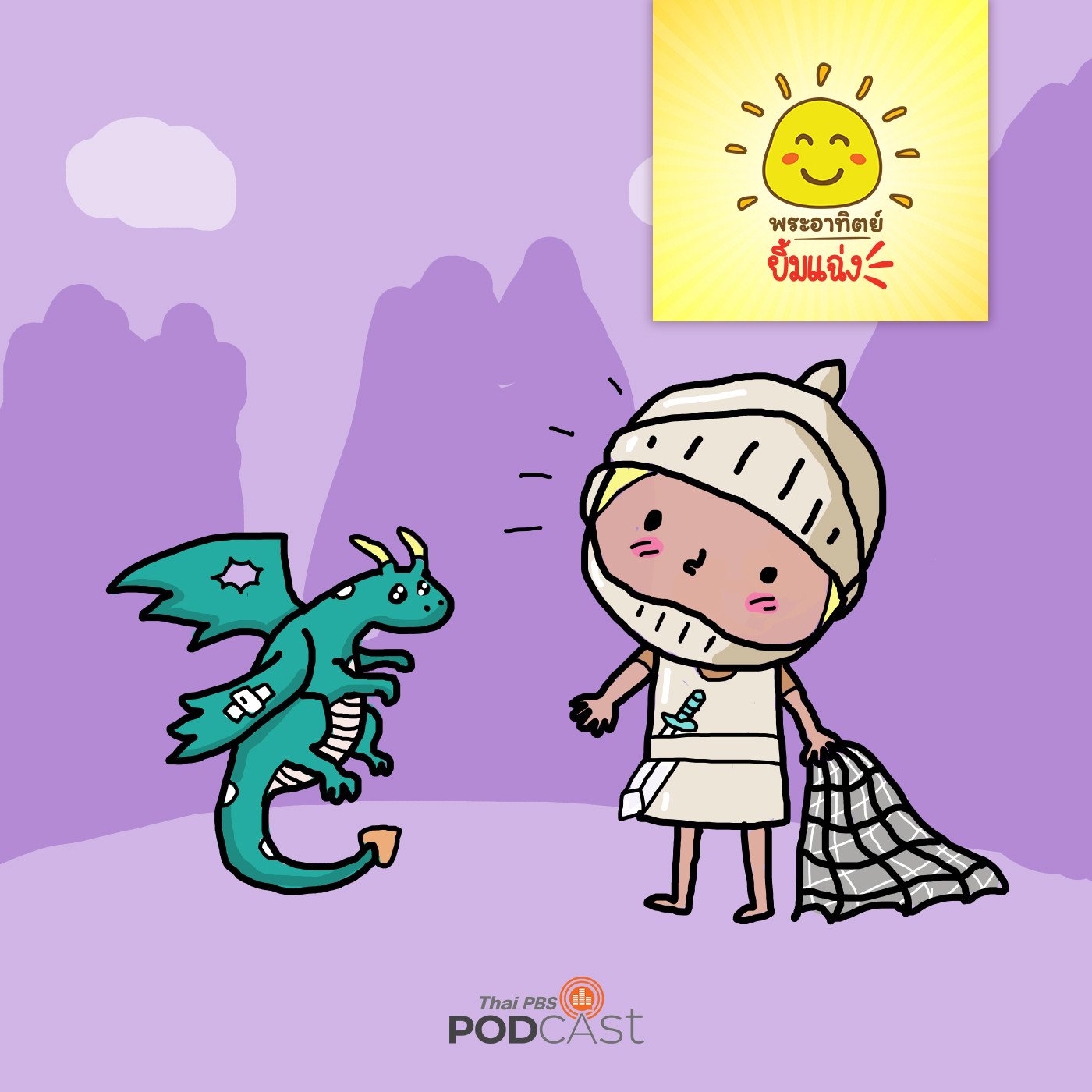 พระอาทิตย์ยิ้มแฉ่ง EP. 1114: อัศวินน้อยกับมังกรไฟ episode artwork