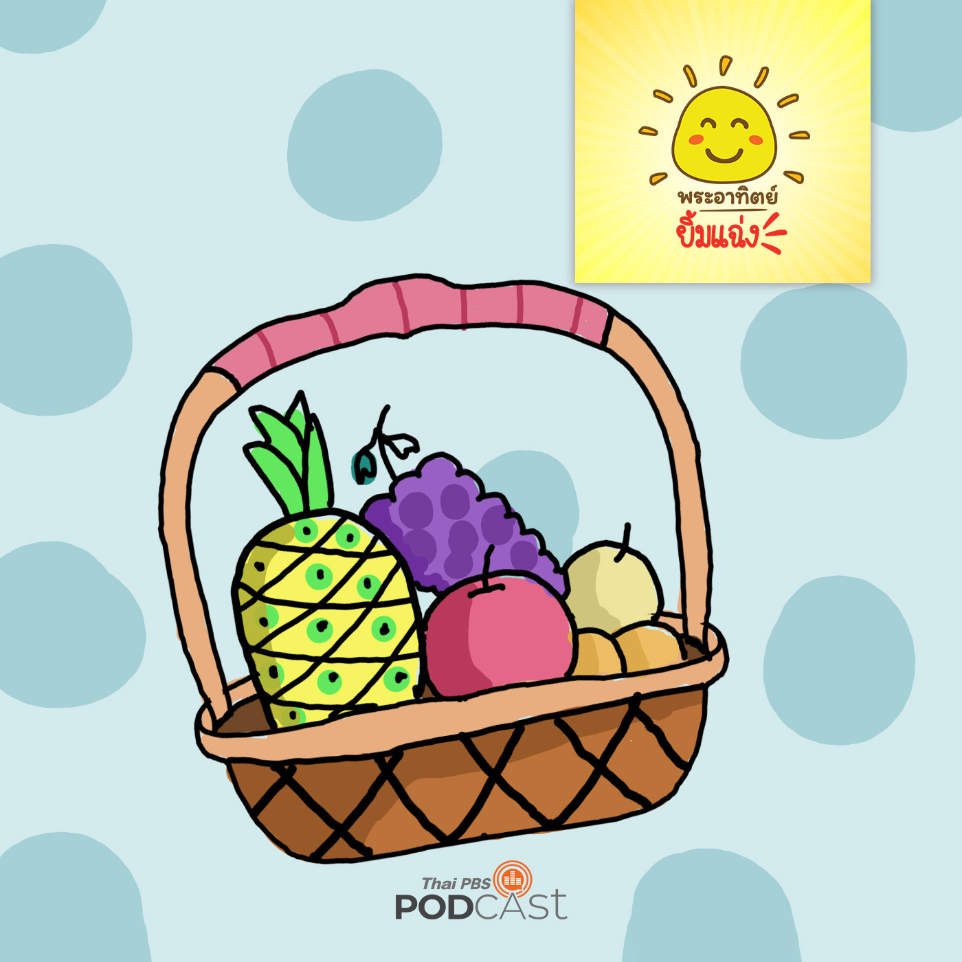 พระอาทิตย์ยิ้มแฉ่ง EP. 1115: กระเช้าของคุณครู episode artwork