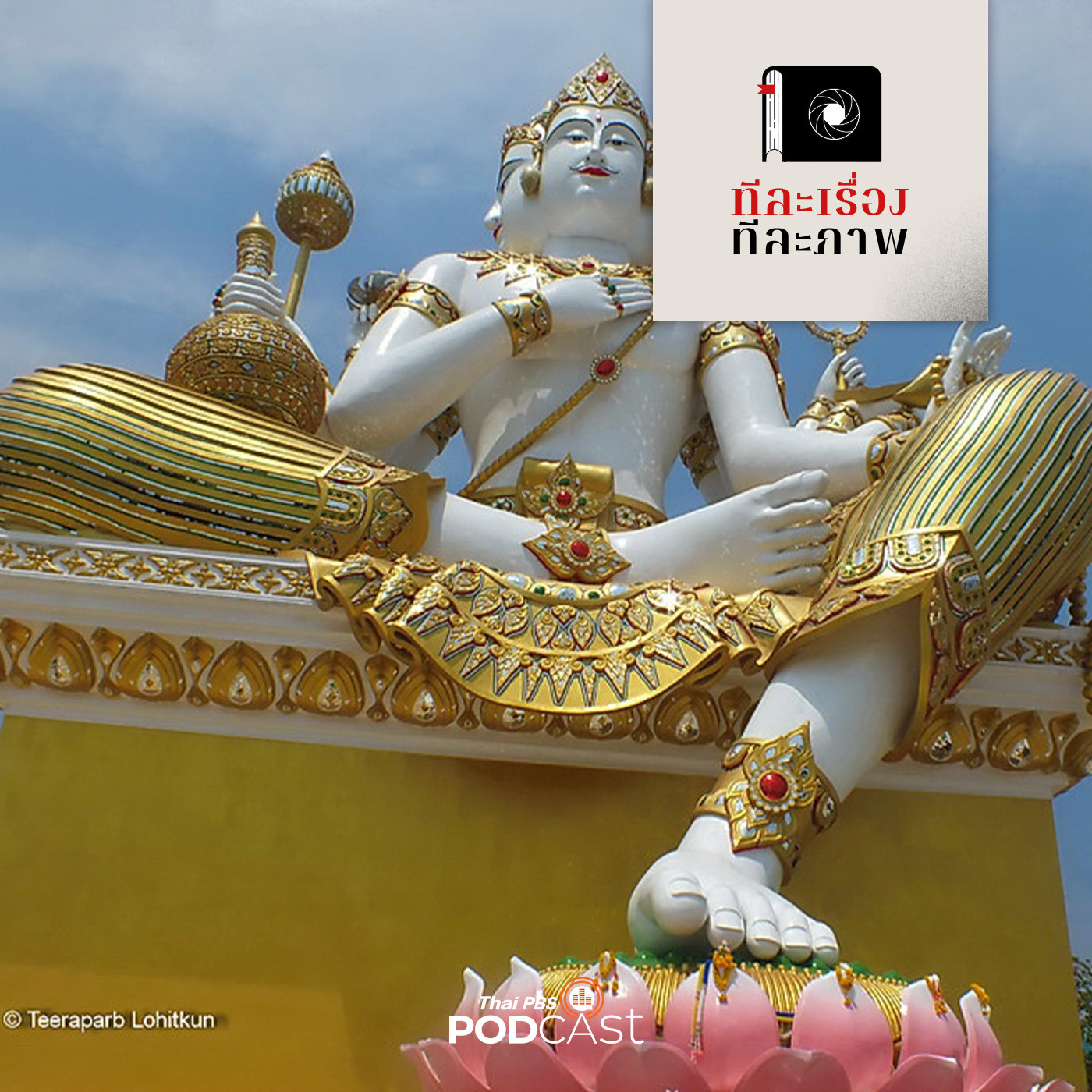 ทีละเรื่อง ทีละภาพ EP. 43: พระพรหม บนความยอกย้อนของยุคสมัย episode artwork