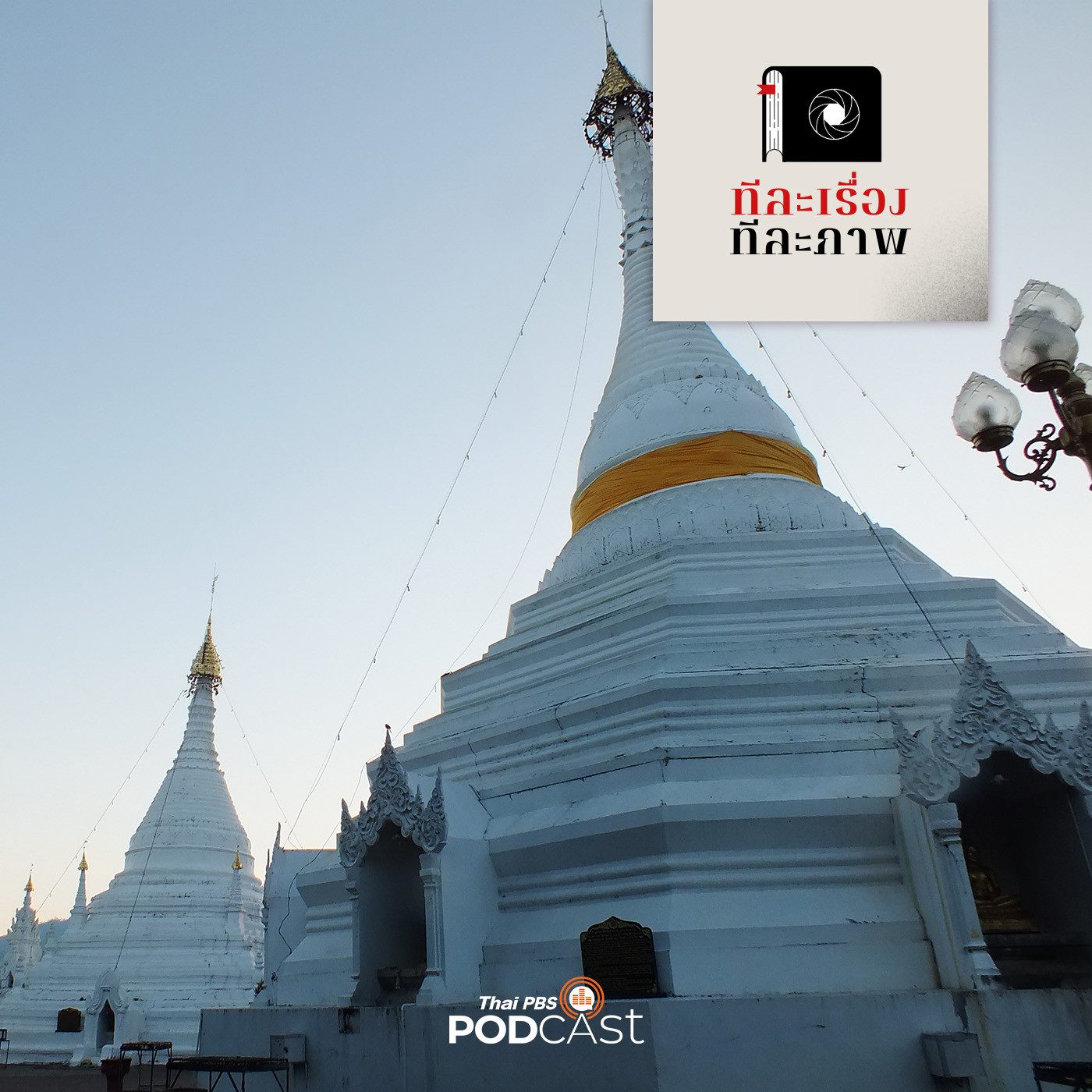 ทีละเรื่อง ทีละภาพ EP. 49: เงาอดีตดอยกองมู สบสวรรค์บนพื้นพิภพ episode artwork