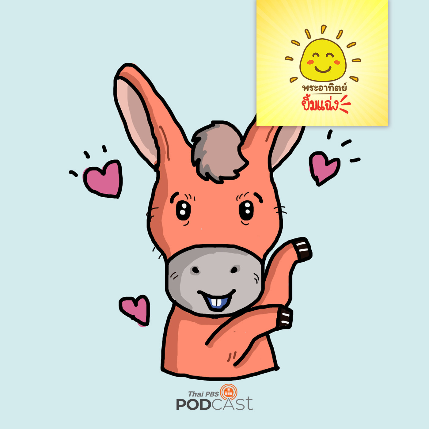 พระอาทิตย์ยิ้มแฉ่ง EP. 1117: น้ำใจลาน้อย episode artwork