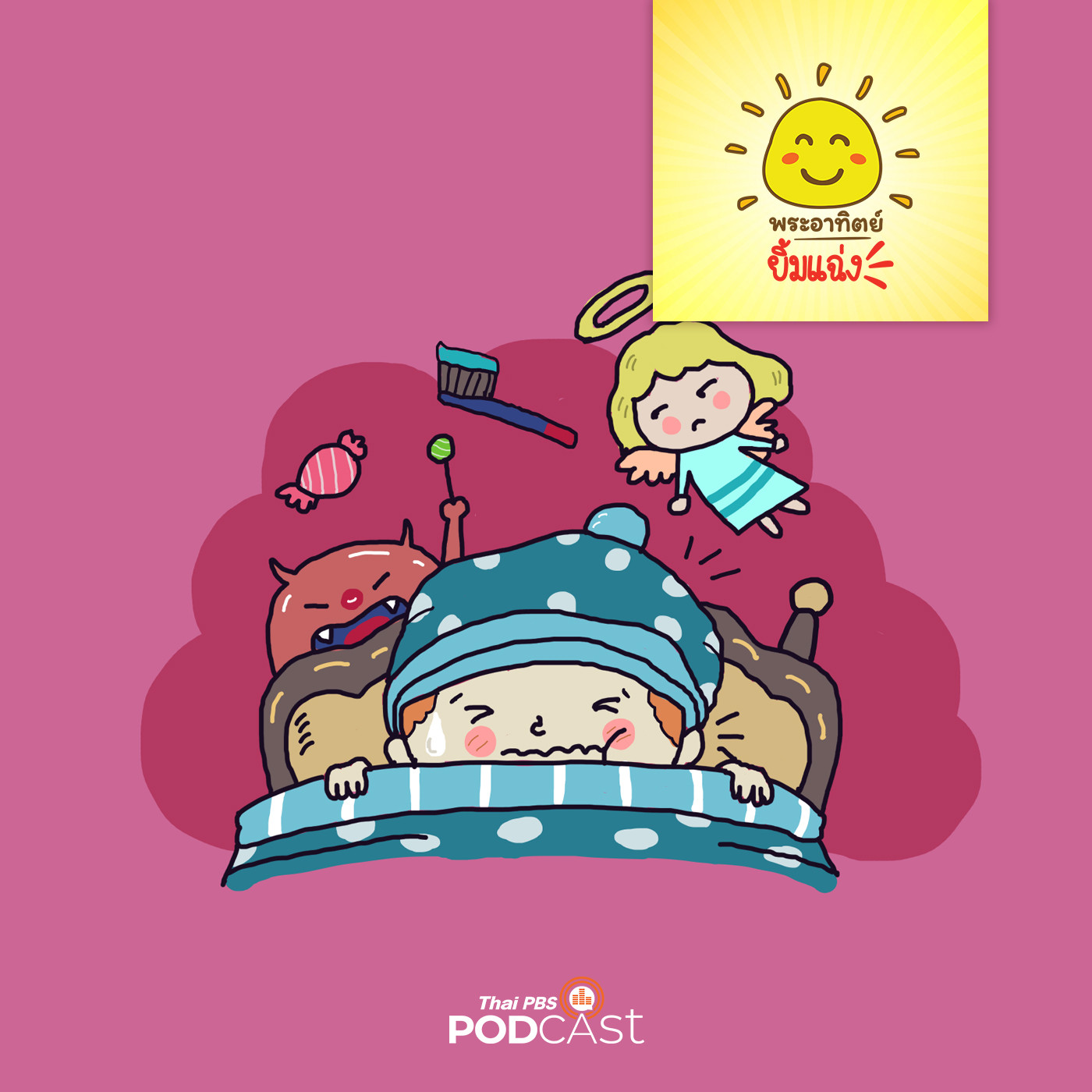 พระอาทิตย์ยิ้มแฉ่ง EP. 1121: ปีศาจฝันร้ายกับนางฟ้าฝันดี episode artwork