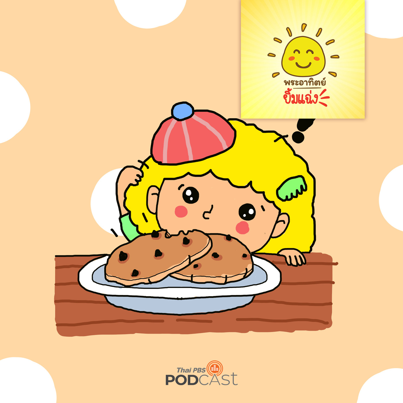 พระอาทิตย์ยิ้มแฉ่ง EP. 1123: นักสืบรอยรองเท้า episode artwork