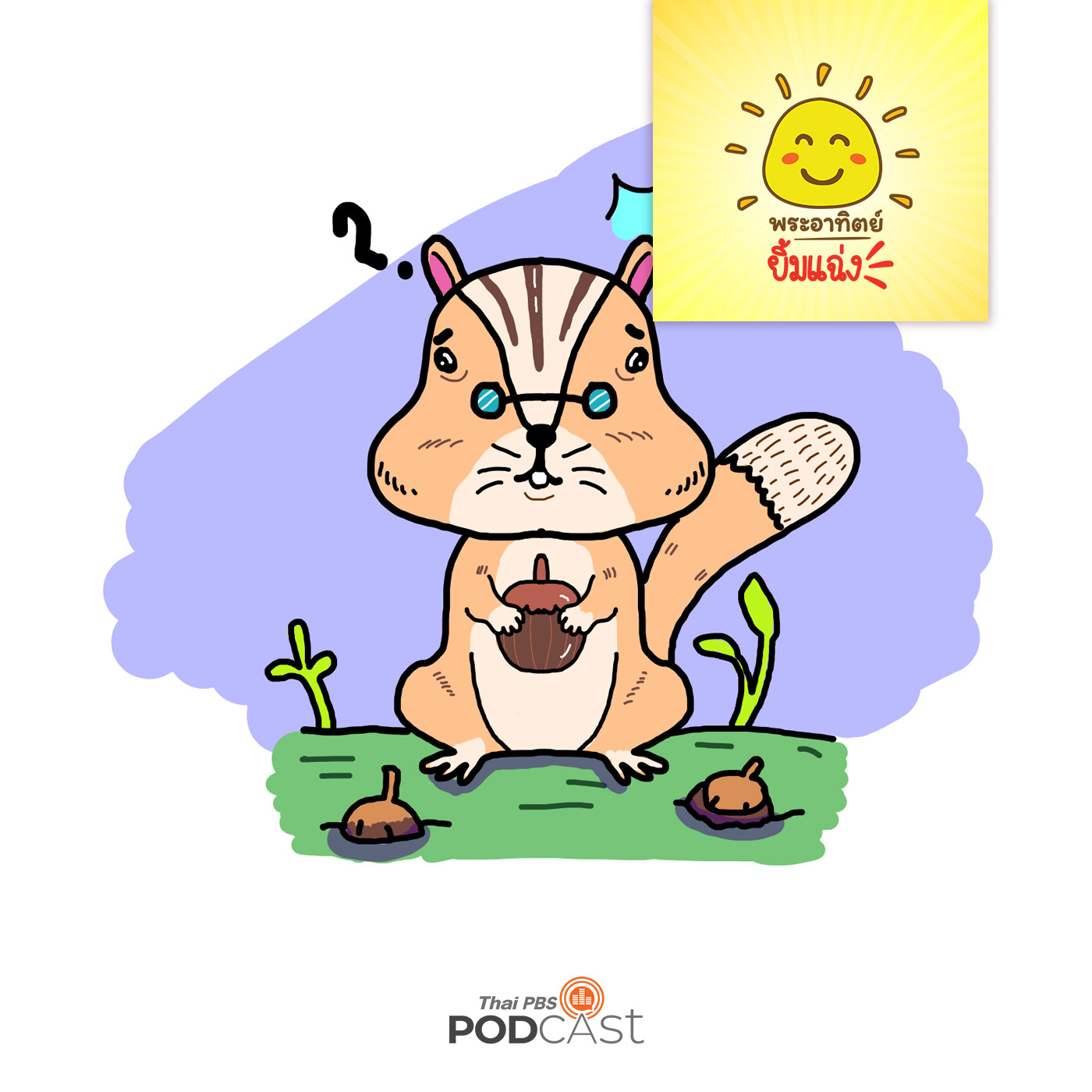 พระอาทิตย์ยิ้มแฉ่ง EP. 1124: กระรอกน้อยขี้ลืม episode artwork