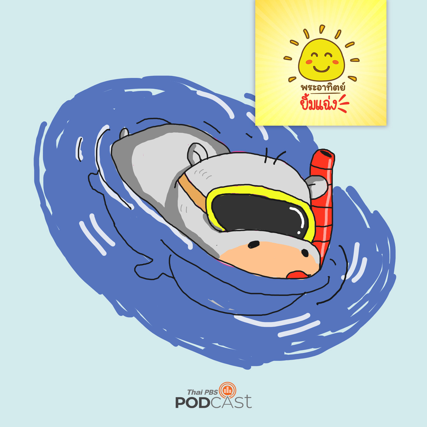 พระอาทิตย์ยิ้มแฉ่ง EP. 1126: ฮิปโปนักดำน้ำ episode artwork