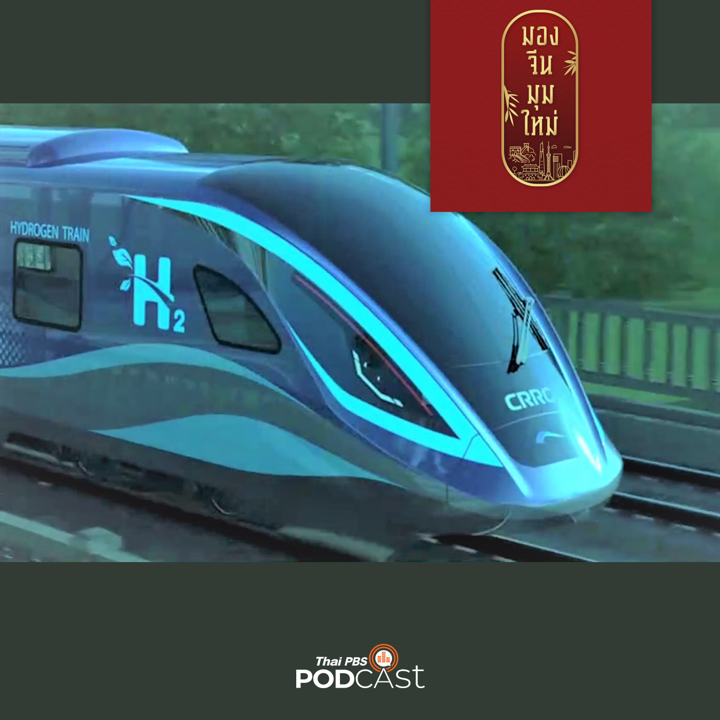 EP. 96: จีนเปิดตัวรถไฟไฮโดรเจนขับเคลื่อนเร็วที่สุดในโลกขบวนแรก