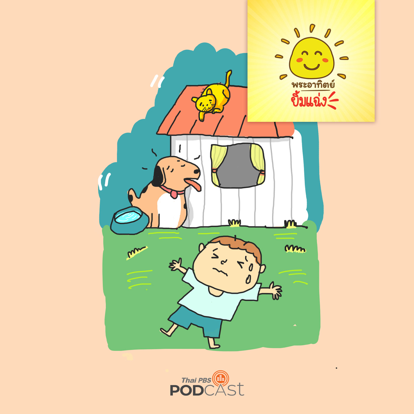 พระอาทิตย์ยิ้มแฉ่ง EP. 1128: มาคลายร้อนกันเถอะ episode artwork