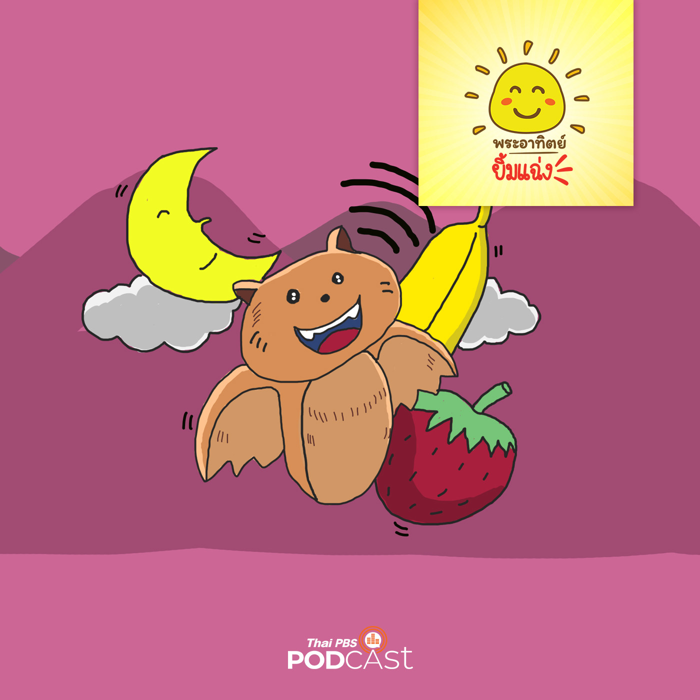พระอาทิตย์ยิ้มแฉ่ง EP. 1130: ค้างคาวน้อยพาเที่ยว episode artwork