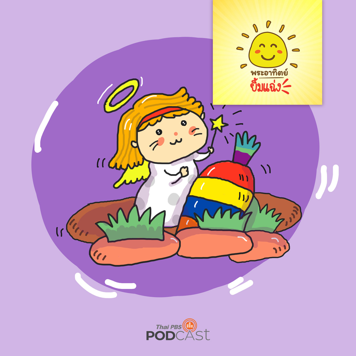 พระอาทิตย์ยิ้มแฉ่ง EP. 1131: นางฟ้าสายรุ้งแสนซน episode artwork
