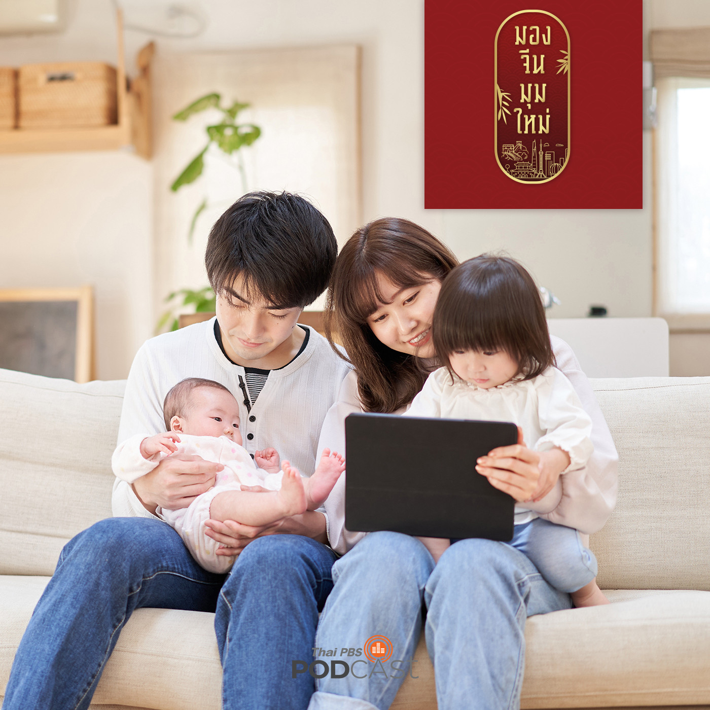 EP. 97: มณฑลเสฉวน ยอมรับรองบุตรจากคู่รักที่ยังไม่ได้แต่งงาน หวังเพิ่มจำนวนประชากรจีน