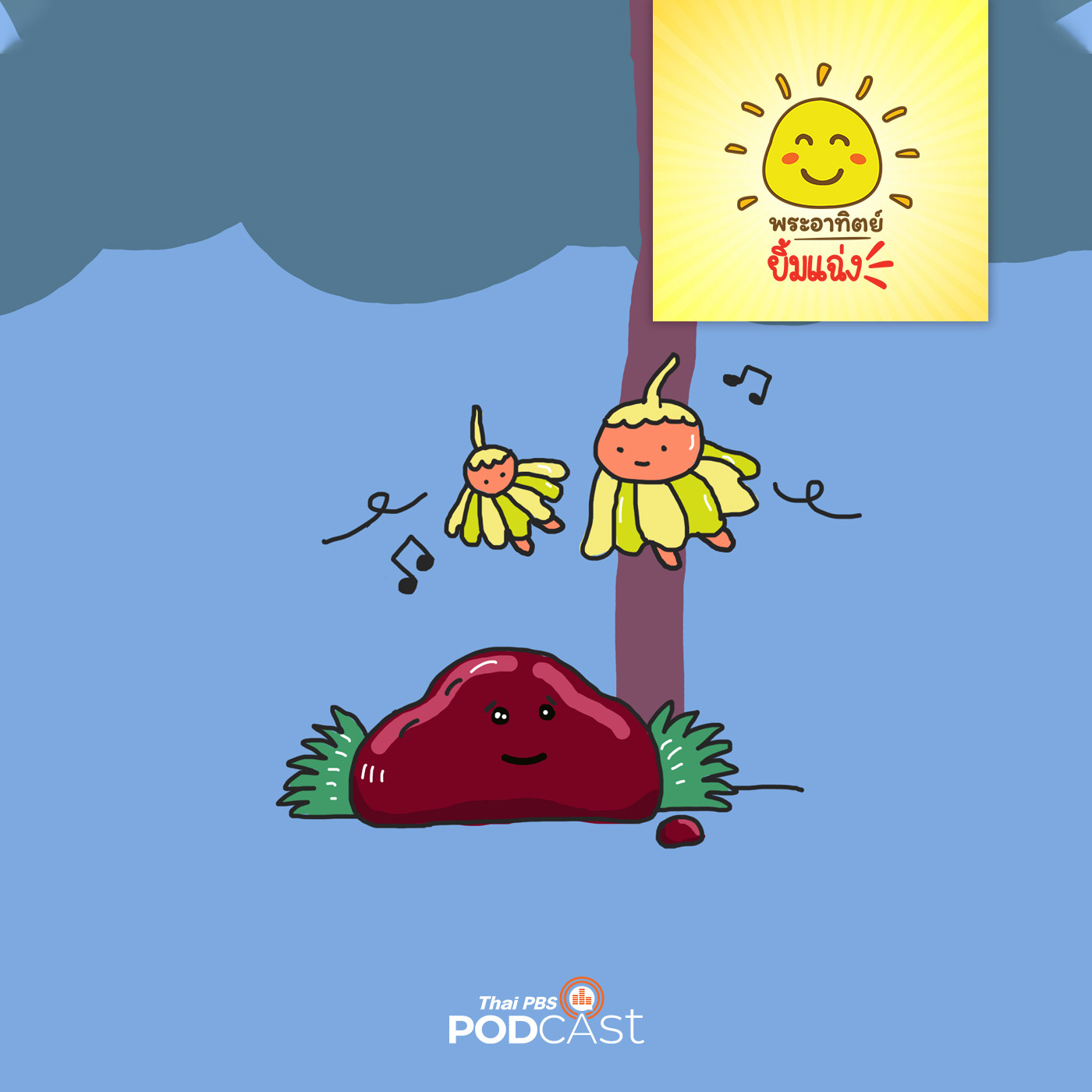 พระอาทิตย์ยิ้มแฉ่ง EP. 1137: ก้อนหินกับดอกไม้เต้นระบำ episode artwork