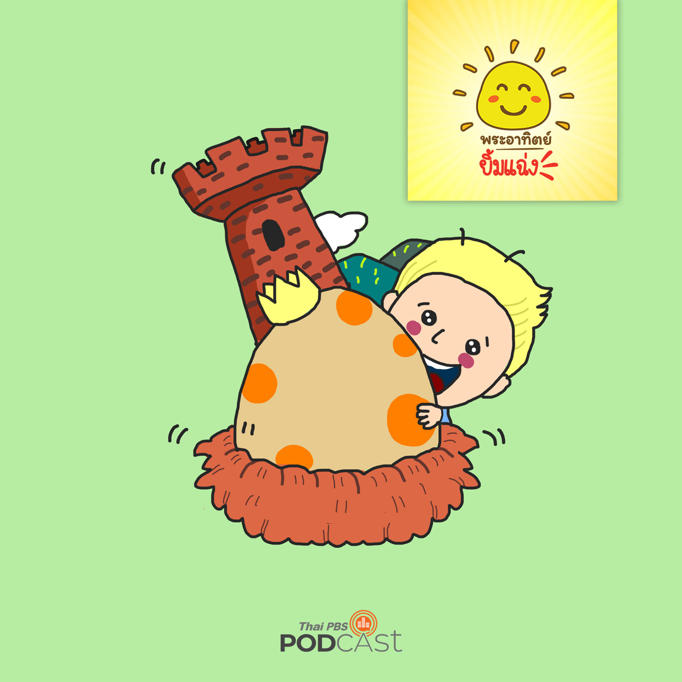 พระอาทิตย์ยิ้มแฉ่ง EP. 1138: ไข่ที่ไม่ยอมฟัก episode artwork