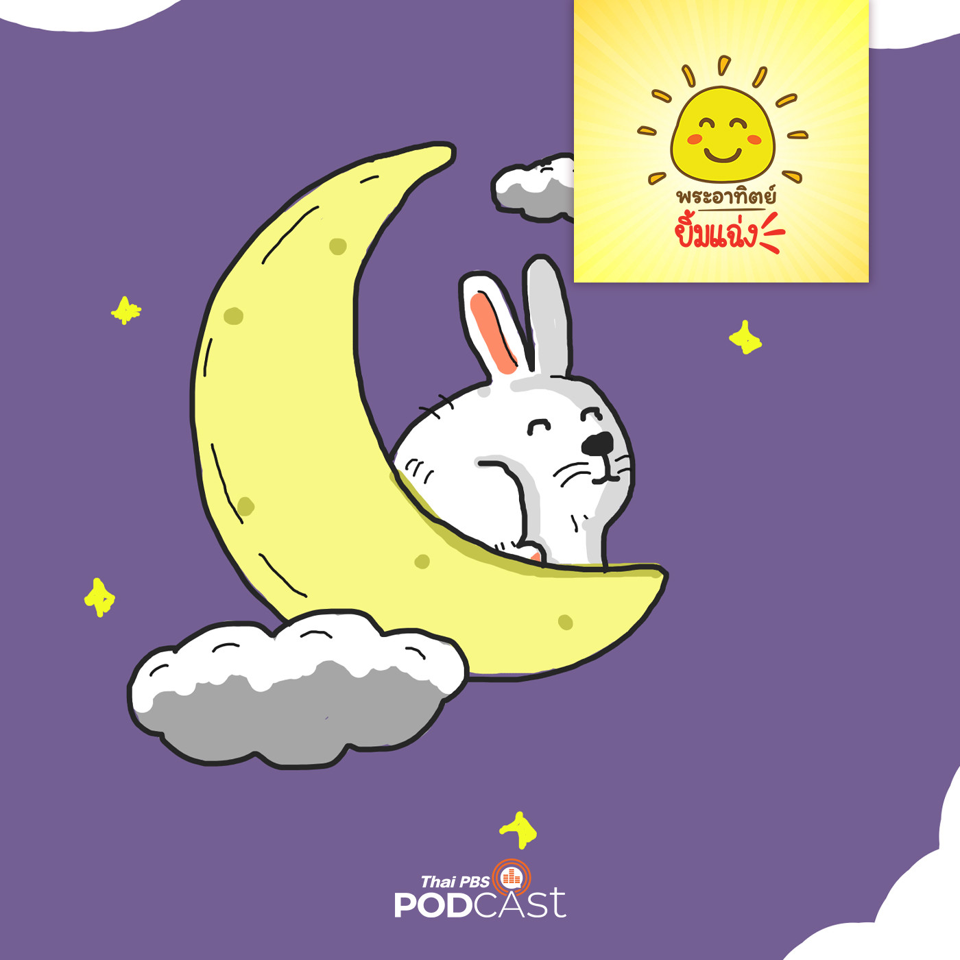 พระอาทิตย์ยิ้มแฉ่ง EP. 1139: ใครขโมยพระจันทร์ episode artwork