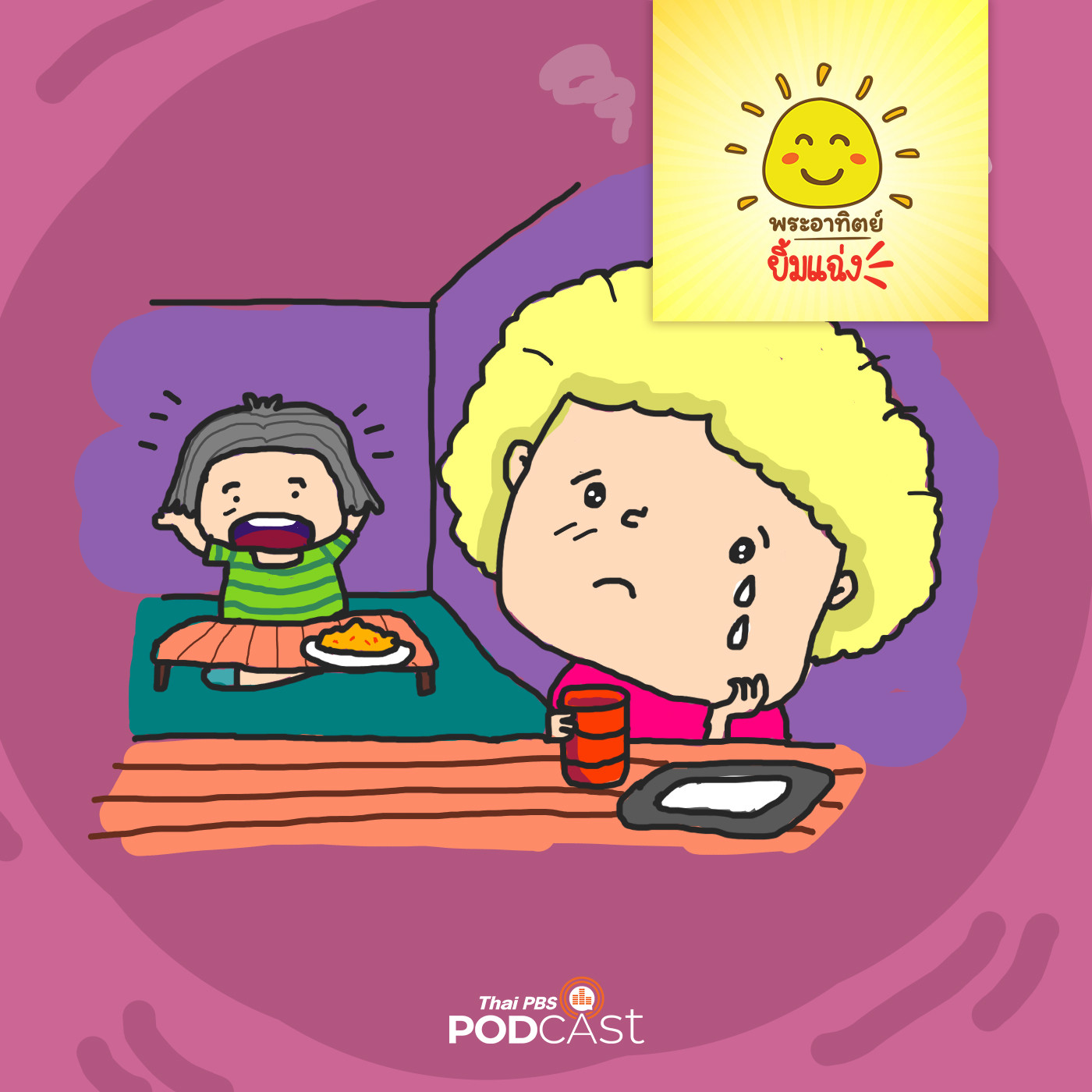 พระอาทิตย์ยิ้มแฉ่ง EP. 1140: ไม่เป็นไรหนูทำเอง episode artwork
