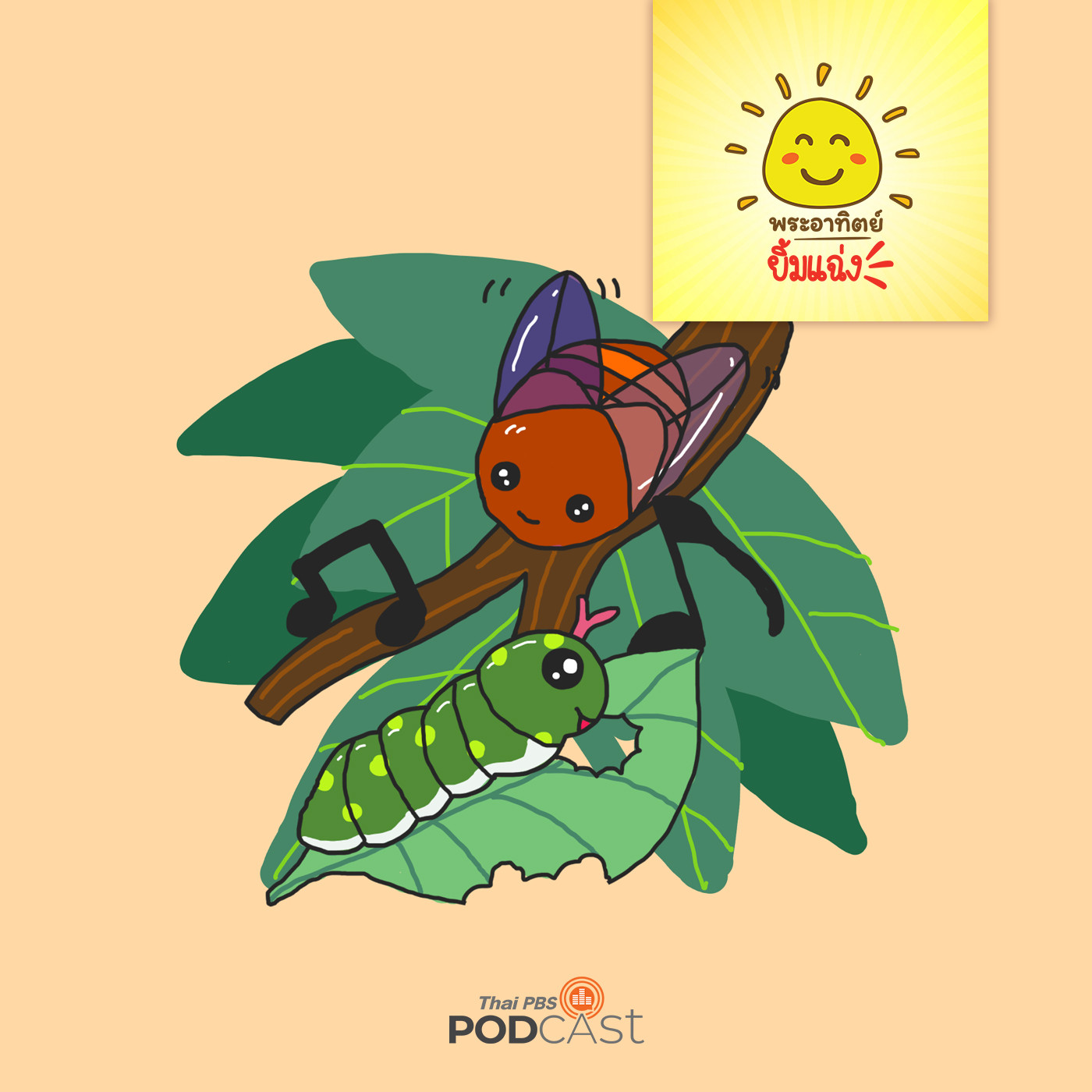 พระอาทิตย์ยิ้มแฉ่ง EP. 1141: หนอนอยากมีเสียง episode artwork