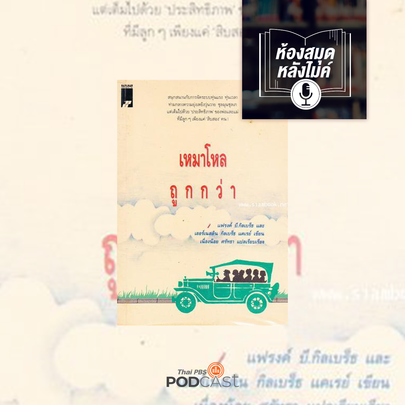 EP. 28: เหมาโหลถูกกว่า 