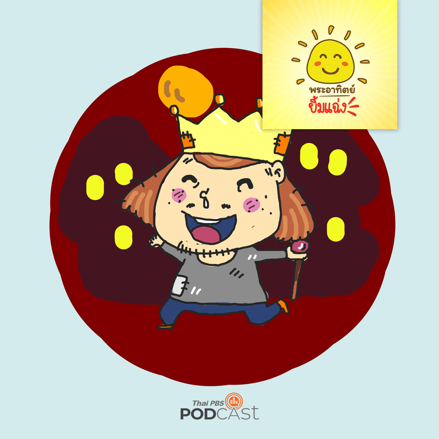 พระอาทิตย์ยิ้มแฉ่ง EP. 1145: เรื่องเล่าจากเมืองสกปรก episode artwork