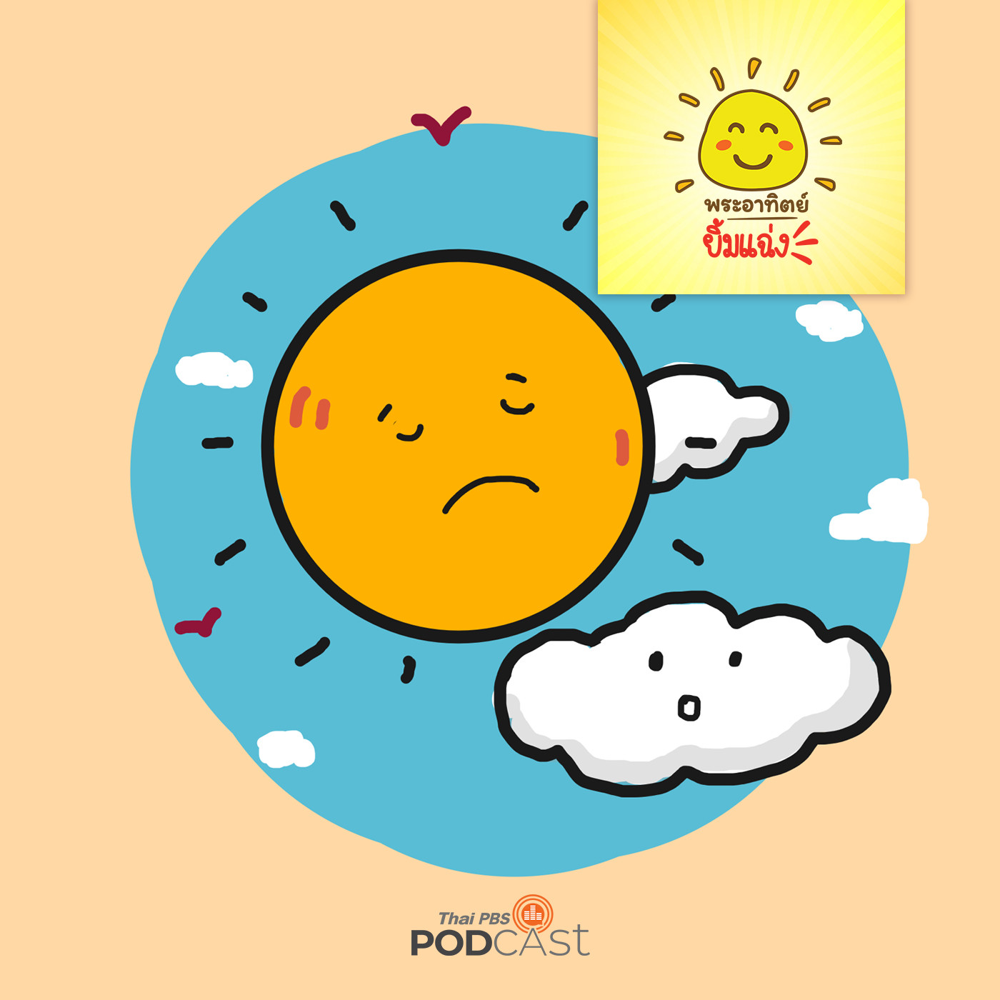 พระอาทิตย์ยิ้มแฉ่ง EP. 1146: ดวงอาทิตย์น้อยใจ episode artwork