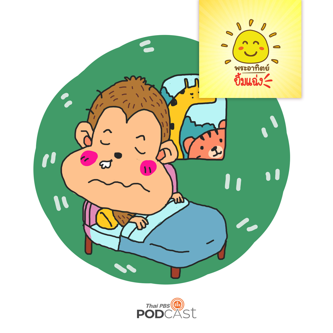 พระอาทิตย์ยิ้มแฉ่ง EP. 1147: ลิงน้อยป่วย episode artwork