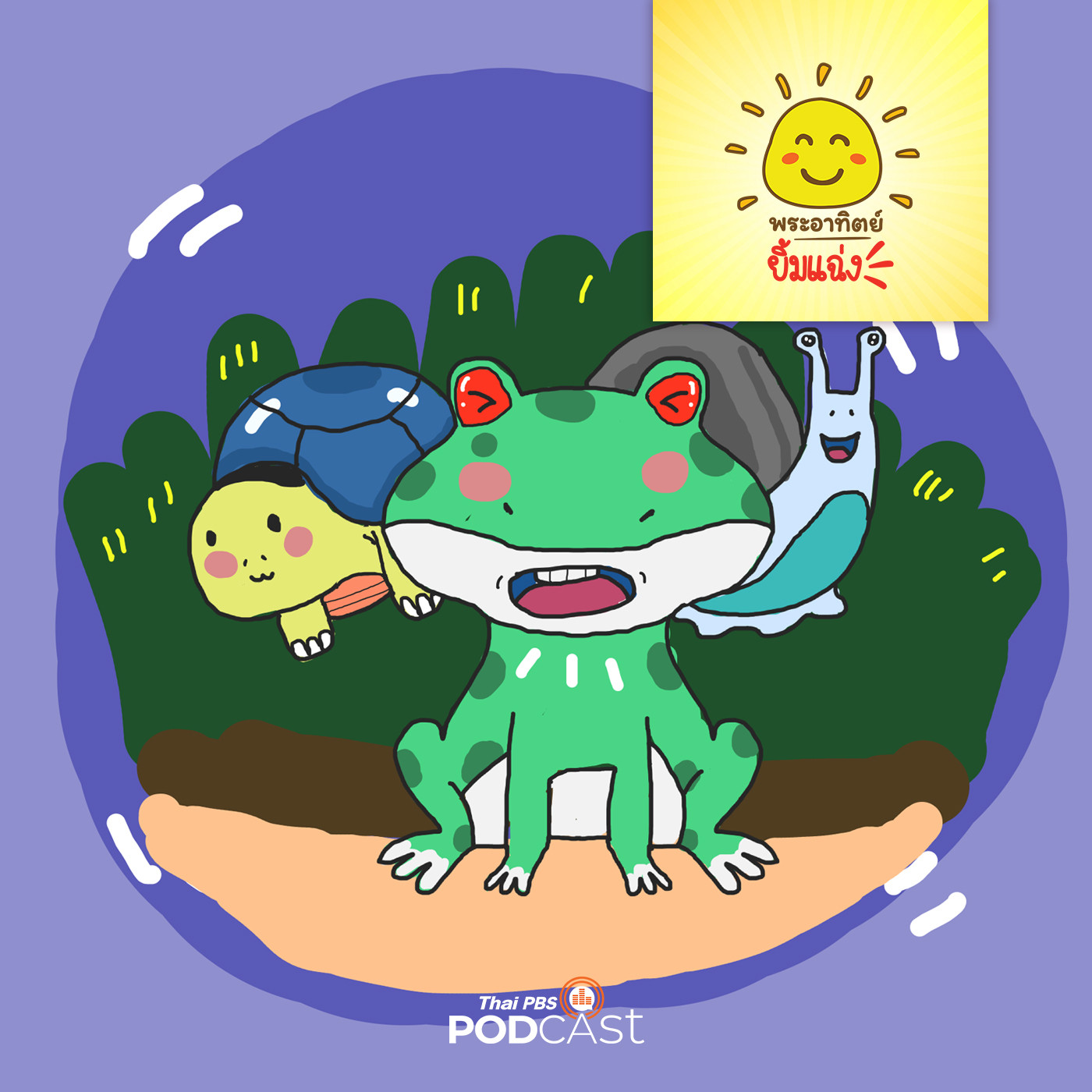 พระอาทิตย์ยิ้มแฉ่ง EP. 1148: กบน้อยเจ็บคอ episode artwork
