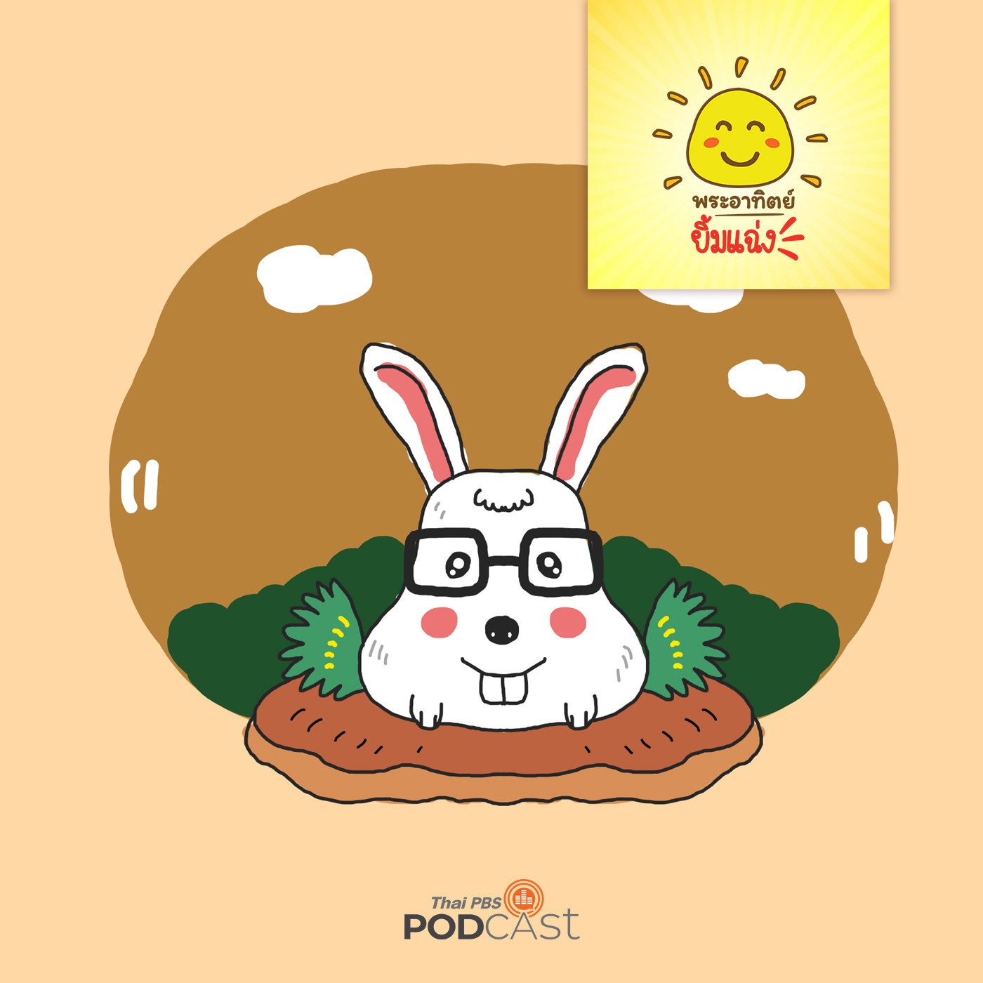 พระอาทิตย์ยิ้มแฉ่ง EP. 1150: กระต่ายจอมฉลาด episode artwork