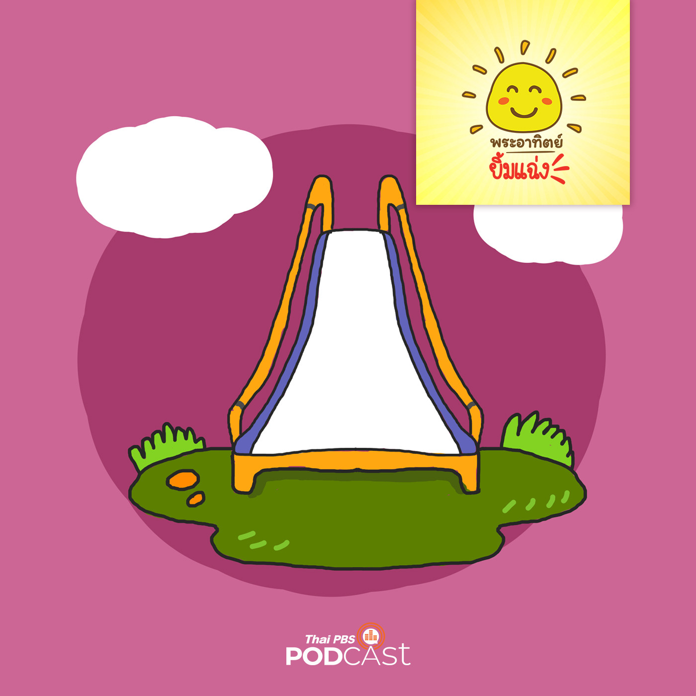 พระอาทิตย์ยิ้มแฉ่ง EP. 1151: สนามเด็ก(ไม่)เล่น episode artwork