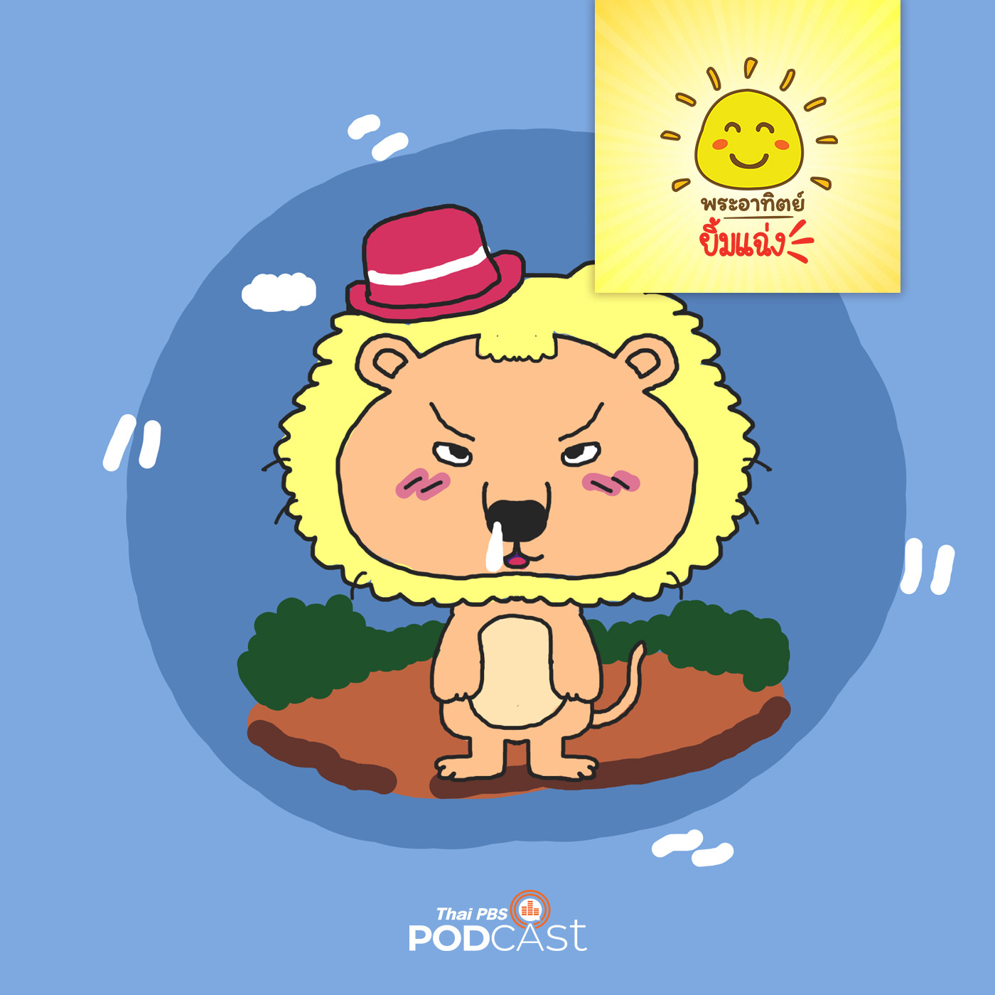 พระอาทิตย์ยิ้มแฉ่ง EP. 1152: ฉันเป็นเจ้าป่าใช่ไหม episode artwork
