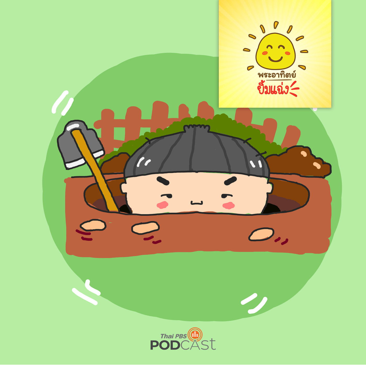 พระอาทิตย์ยิ้มแฉ่ง EP. 1153: เด็กชายกับจอบ episode artwork