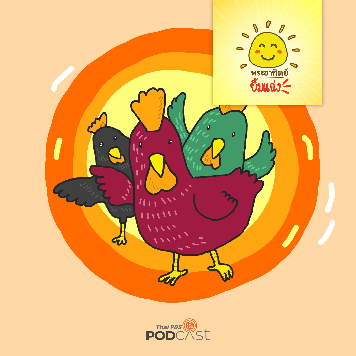 พระอาทิตย์ยิ้มแฉ่ง EP. 1155: สามสีสามเกลอ episode artwork
