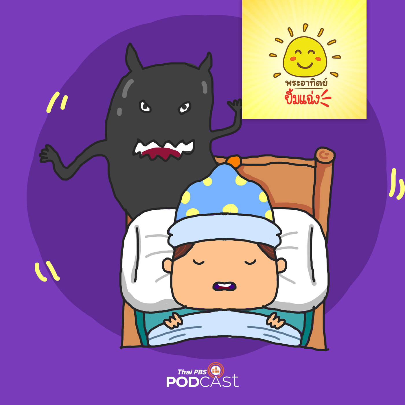 พระอาทิตย์ยิ้มแฉ่ง EP. 1157: ปีศาจความโกรธ episode artwork