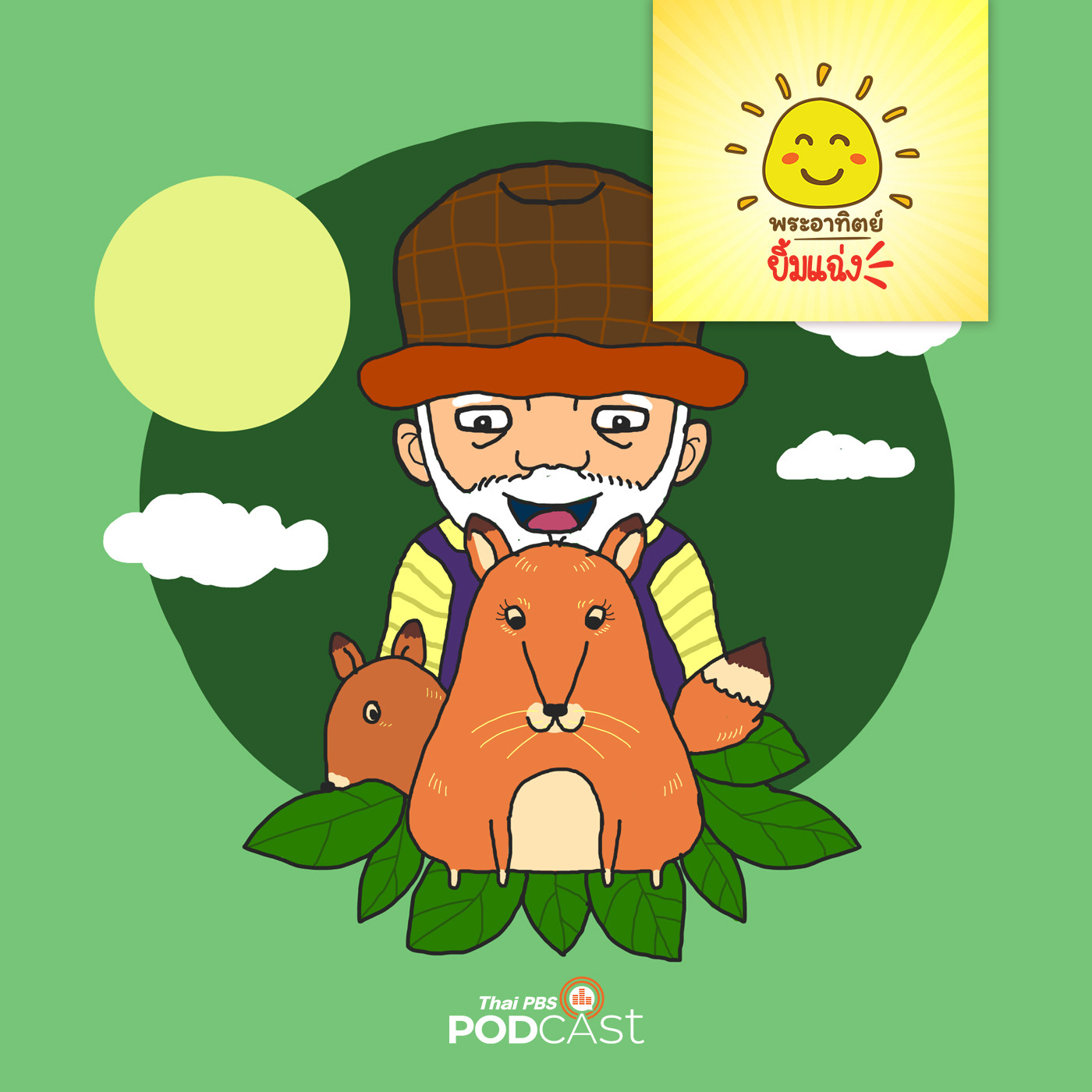 พระอาทิตย์ยิ้มแฉ่ง EP. 1158: พรานชรากับแม่ลูกหมาป่า episode artwork