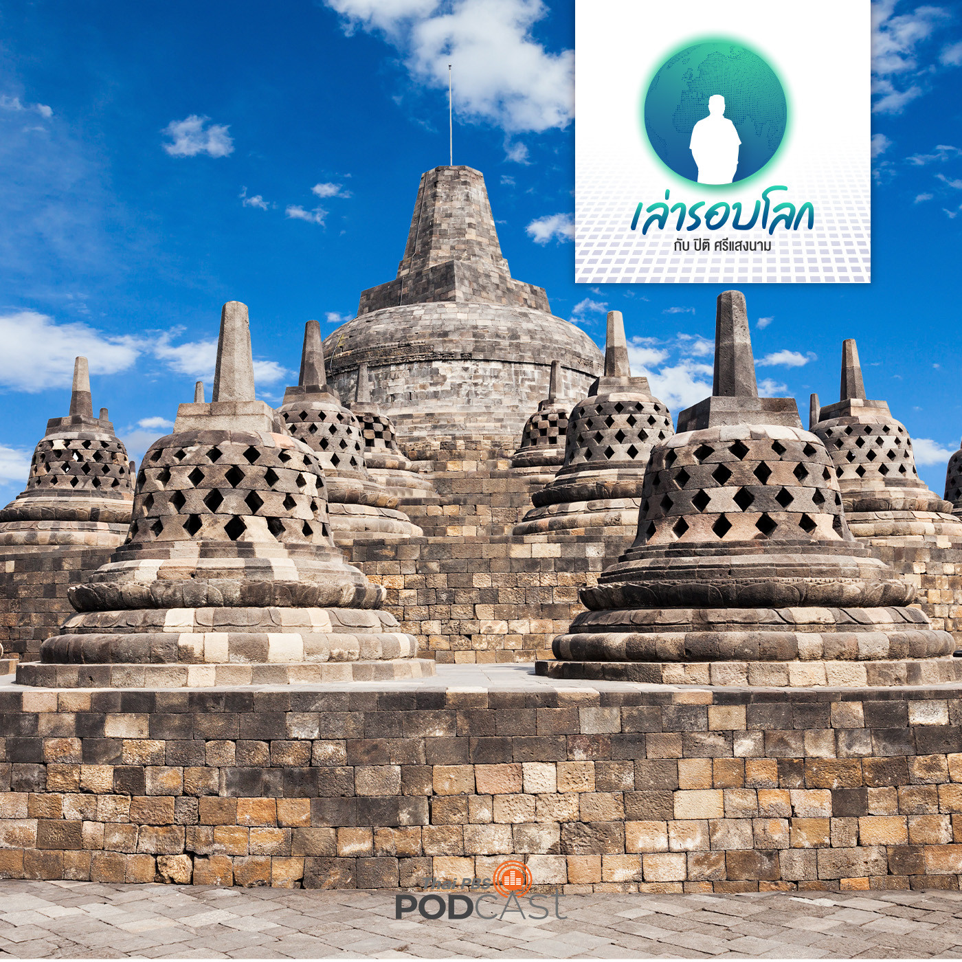 EP. 73: จุดกำเนิดอาณาจักรชวา แอ่งอารยธรรมที่ยิ่งใหญ่ที่สุดในเอเชียตะวันออกเฉียงใต้