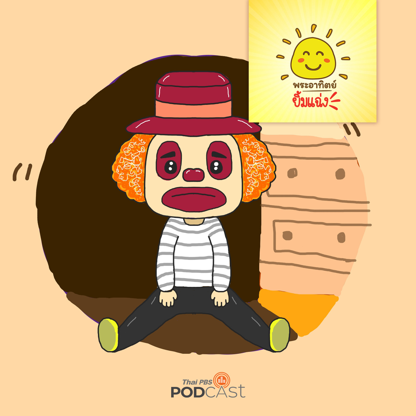 พระอาทิตย์ยิ้มแฉ่ง EP. 1165: ของเล่นที่หล่นหาย episode artwork