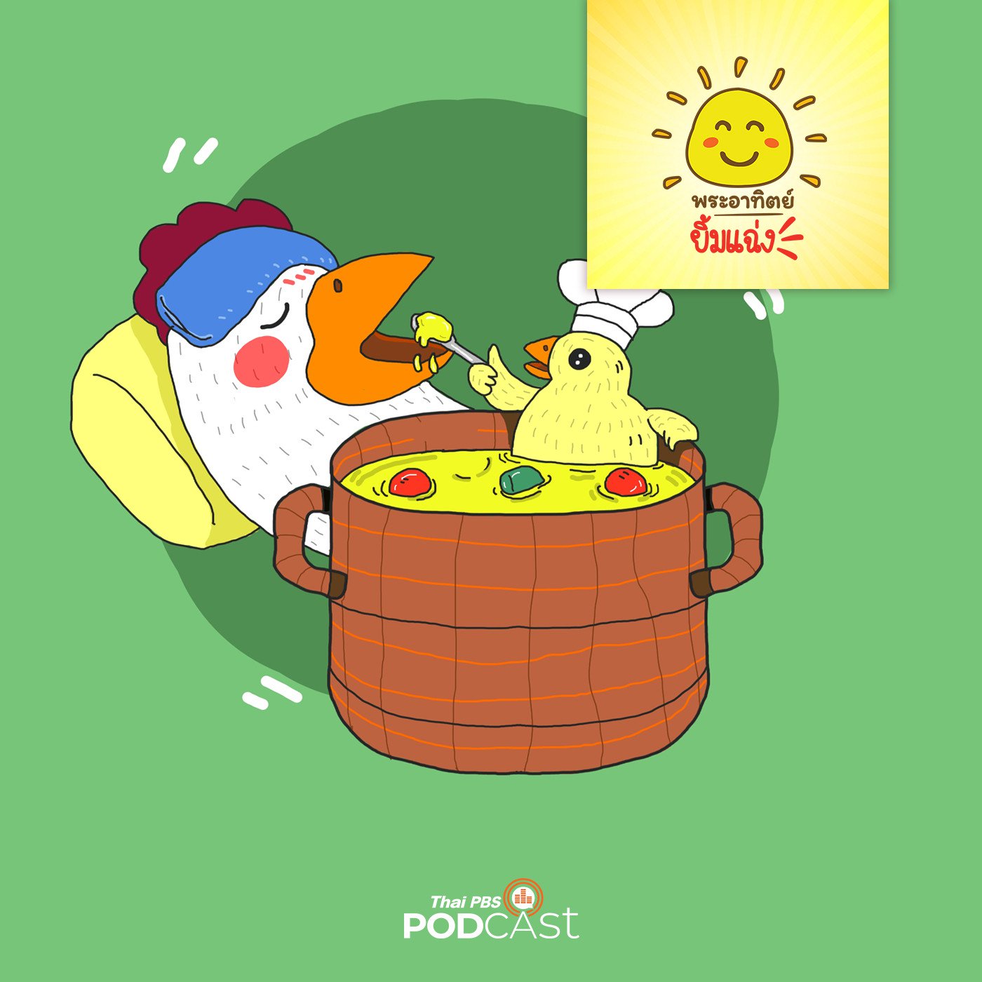 พระอาทิตย์ยิ้มแฉ่ง EP. 1166: แม่ไก่ไม่สบาย episode artwork