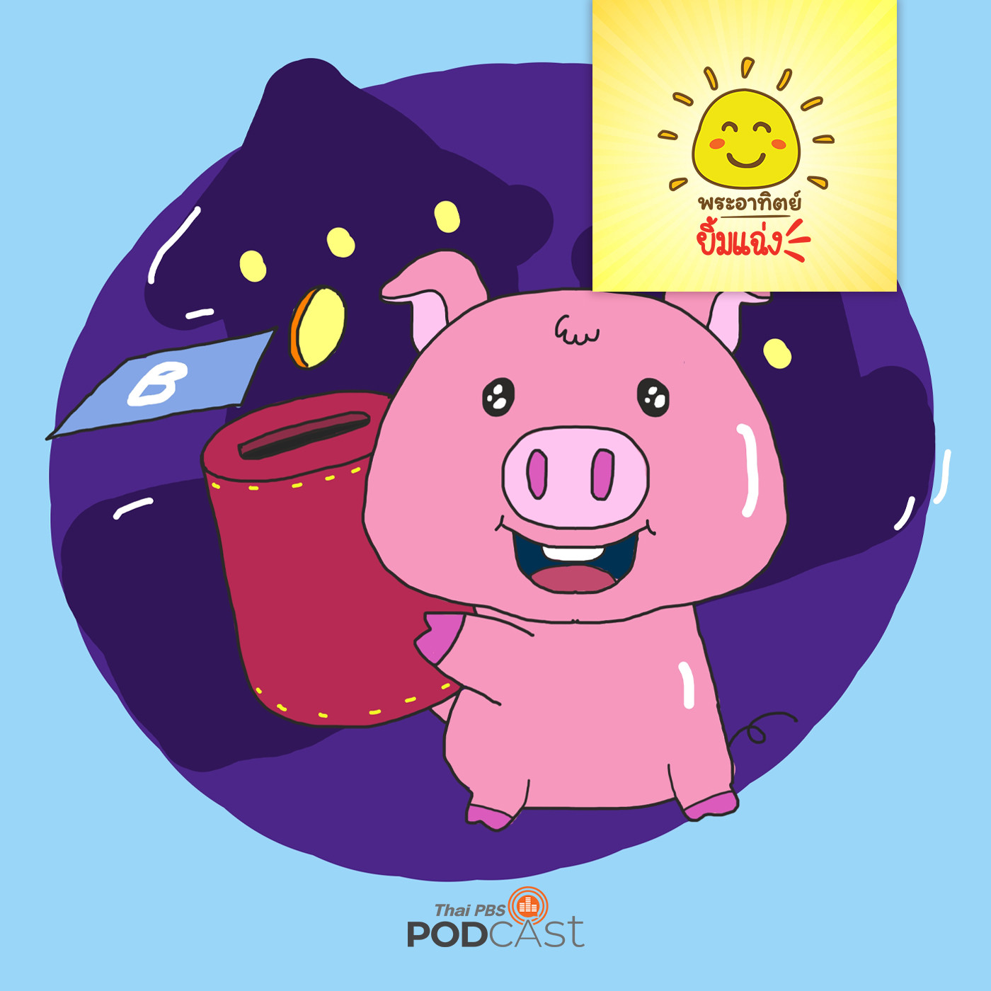 พระอาทิตย์ยิ้มแฉ่ง EP. 1167: กระปุกออมสินแสนวิเศษ episode artwork