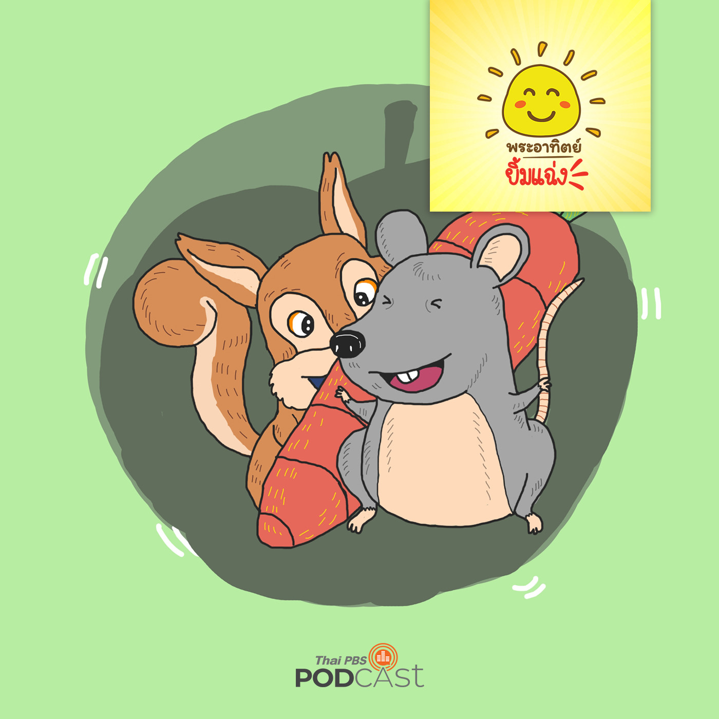 พระอาทิตย์ยิ้มแฉ่ง EP. 1168: ดินแดนผักหรรษา episode artwork