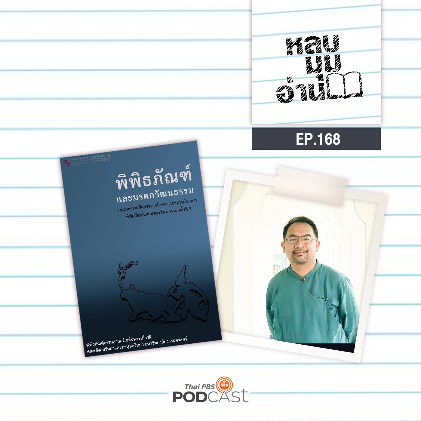 หลบมุมอ่าน EP. 168: สำรับอาหารภาคตะวันออก มรดกทางภูมิปัญญาและพหุวัฒนธรรมรสกลมกล่อม